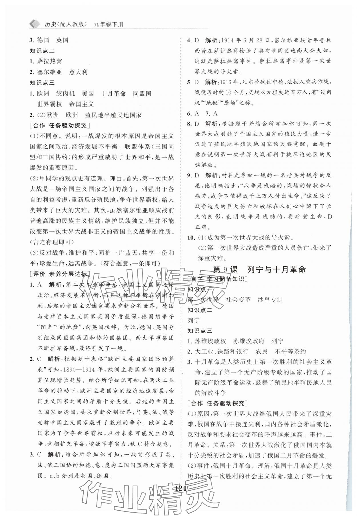 2025年新課程同步練習冊九年級歷史下冊人教版 第8頁