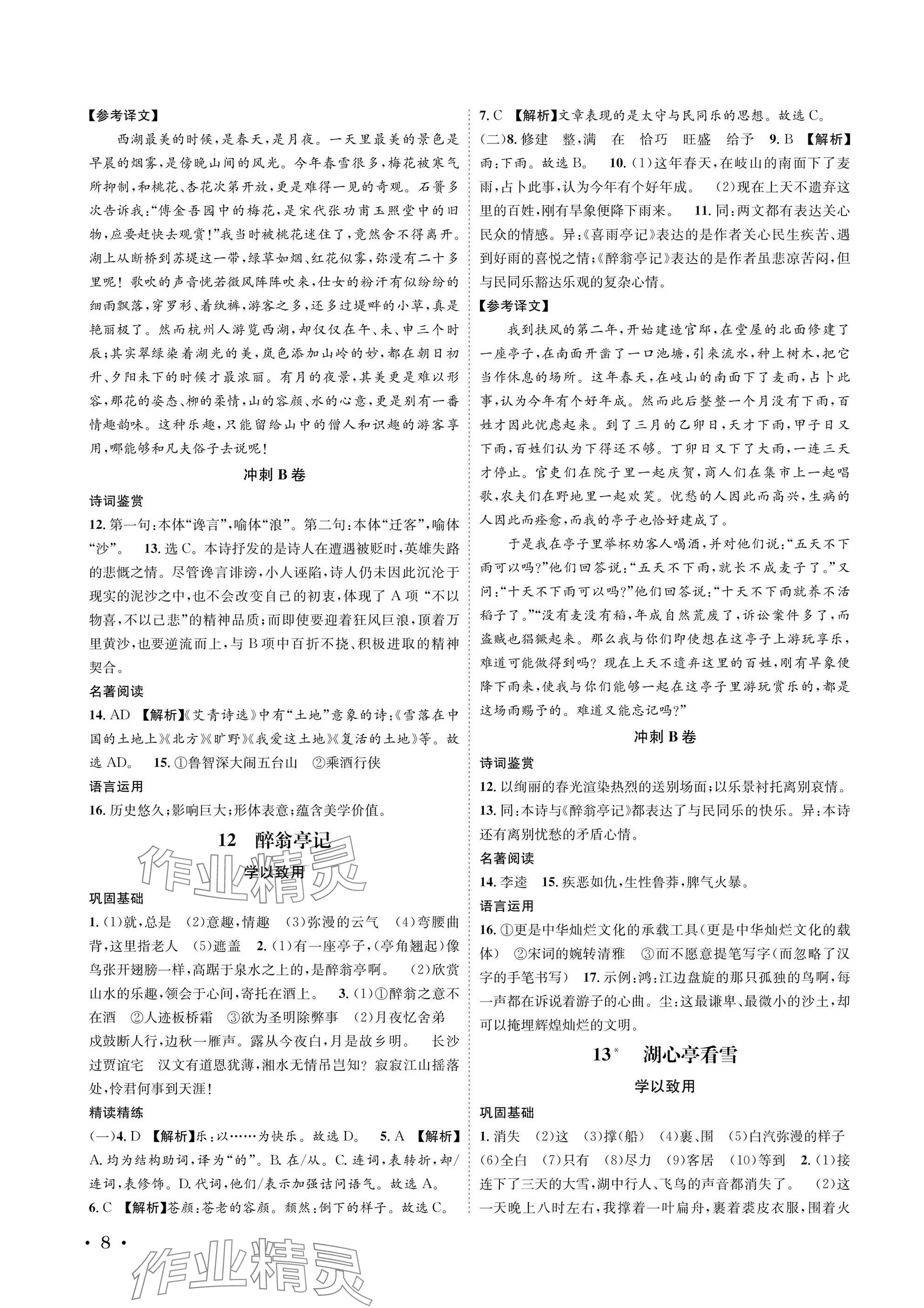 2025年蓉城學霸九年級語文上冊人教版 參考答案第8頁