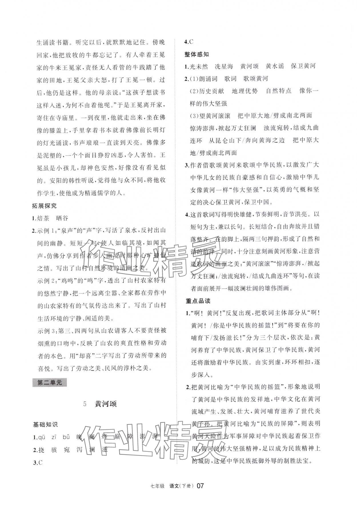 2024年学习之友七年级语文下册人教版 参考答案第7页