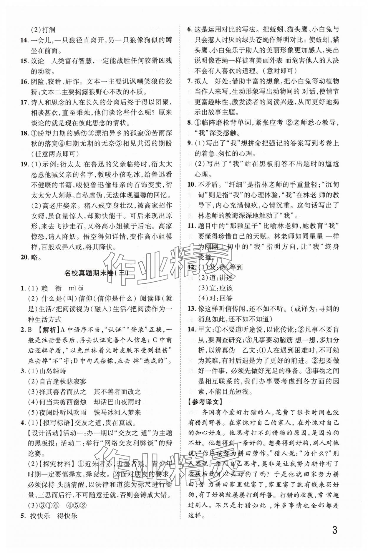 2024年金榜名題單元加期末卷七年級(jí)語(yǔ)文上冊(cè)人教版河南專版 參考答案第3頁(yè)