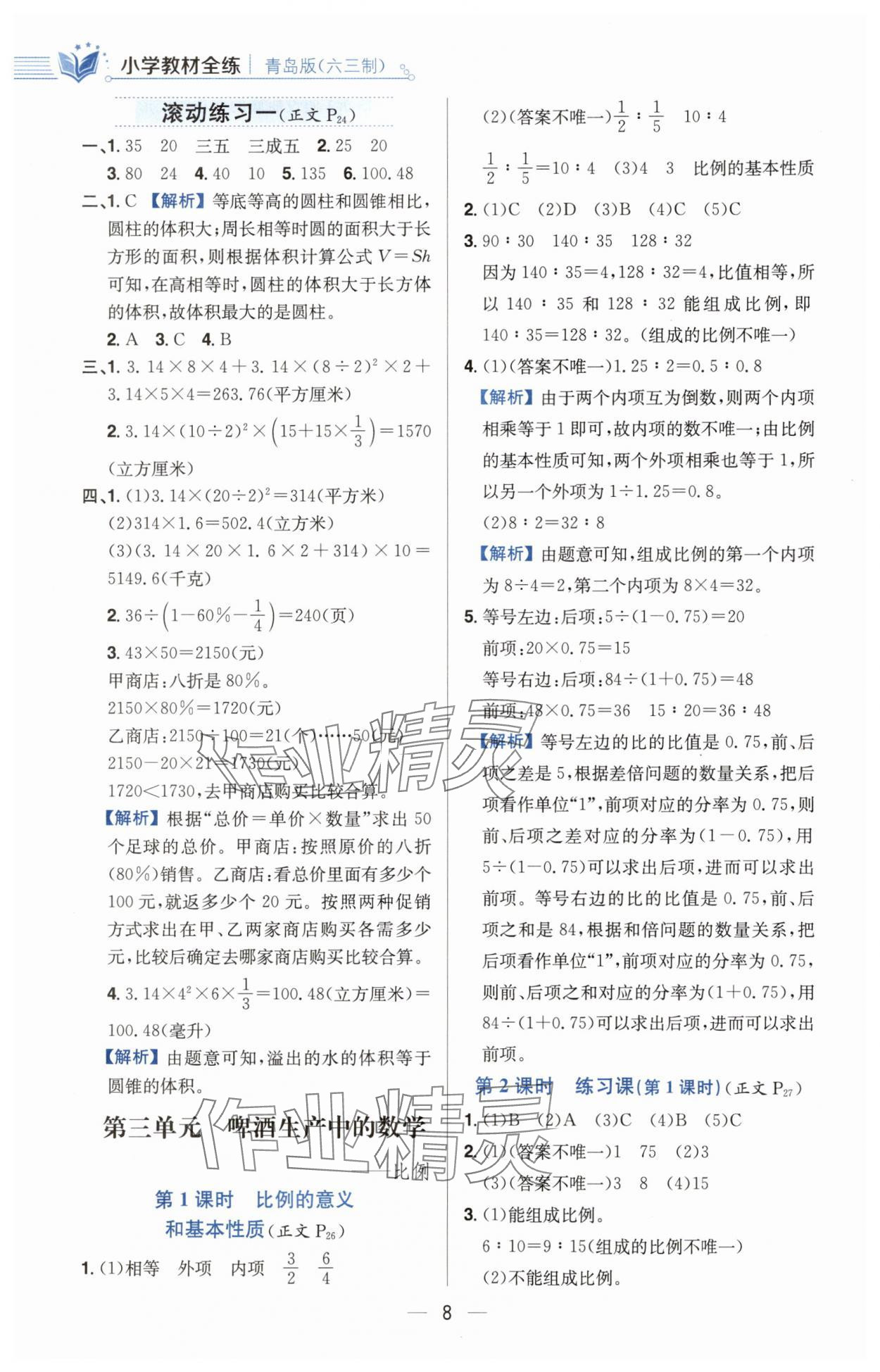 2025年教材全練六年級(jí)數(shù)學(xué)下冊(cè)青島版六三制 第8頁(yè)