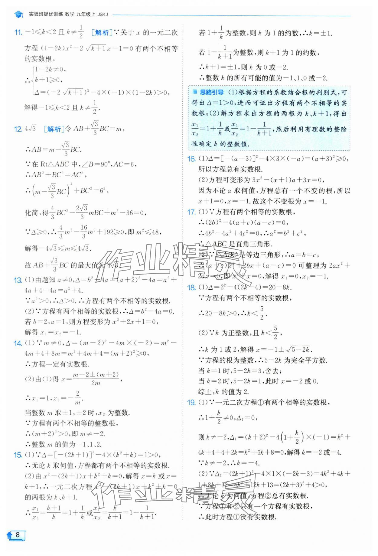 2024年實(shí)驗(yàn)班提優(yōu)訓(xùn)練九年級數(shù)學(xué)上冊蘇科版 參考答案第9頁