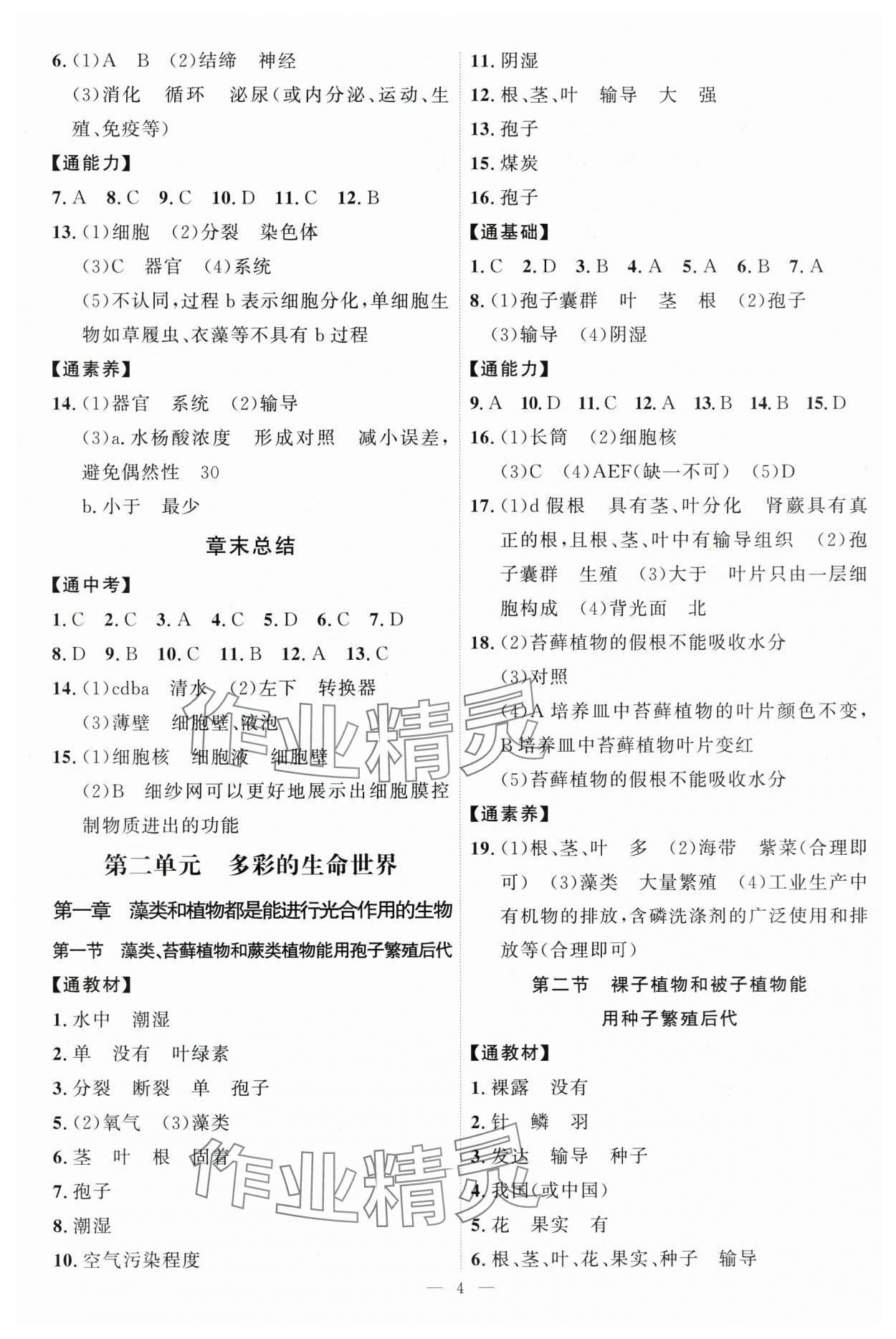 2025年優(yōu)加學(xué)案課時(shí)通七年級(jí)生物上冊濟(jì)南版 第4頁