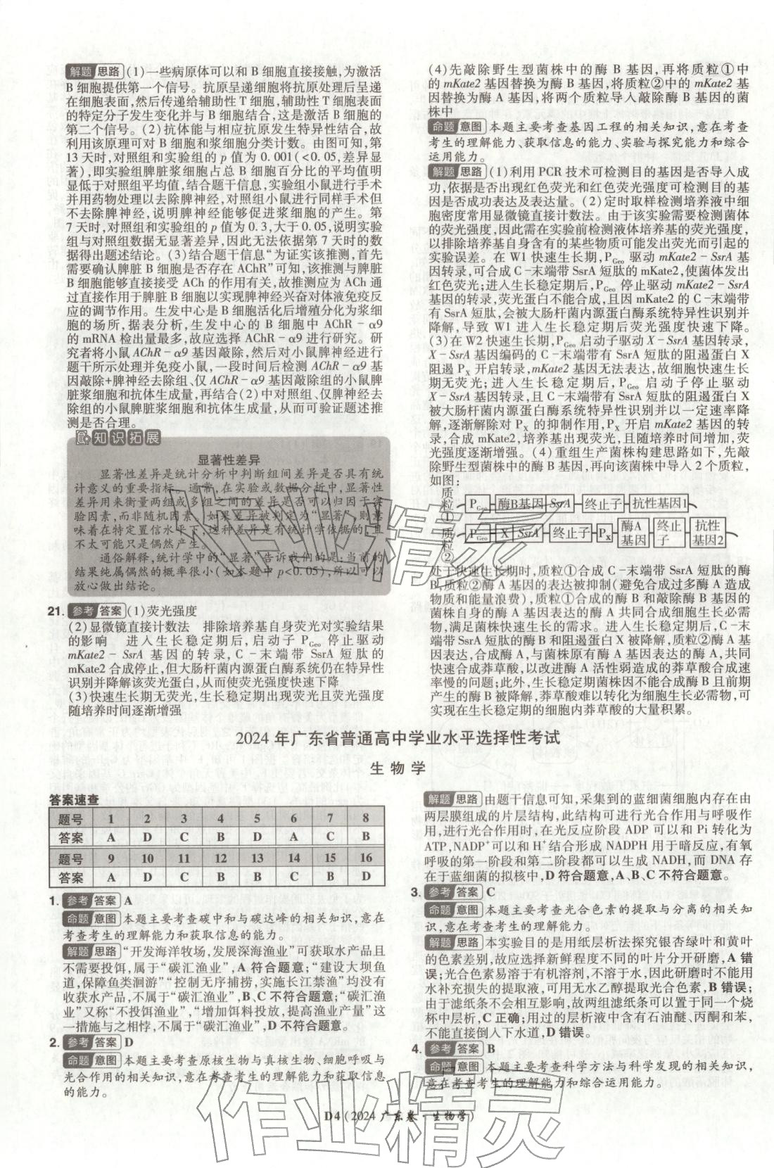 2026年新高考5年真题高中生物全一册通用版广东专版 第4页