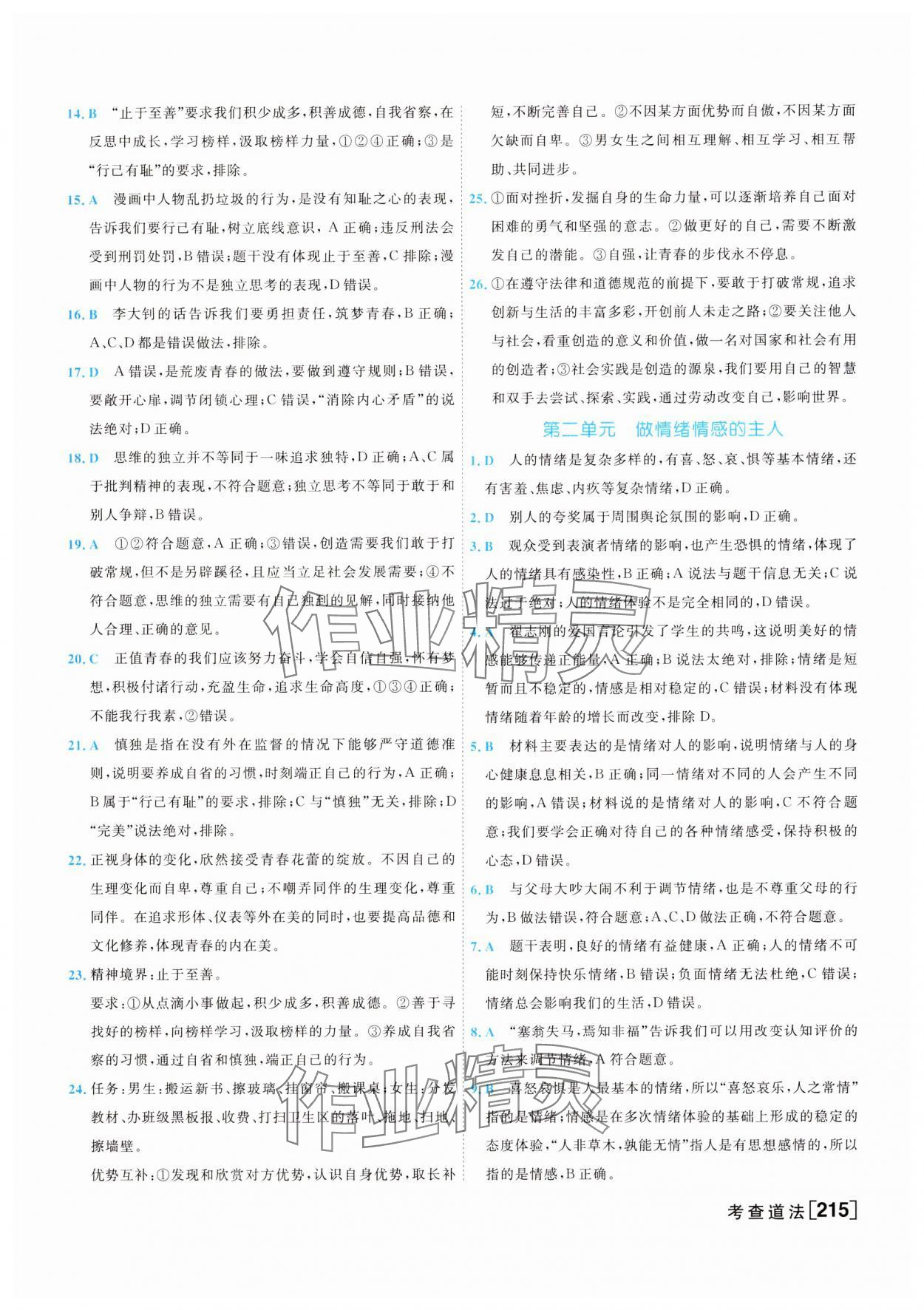 2025年初中學(xué)業(yè)水平考查道德與法治中考 參考答案第7頁(yè)