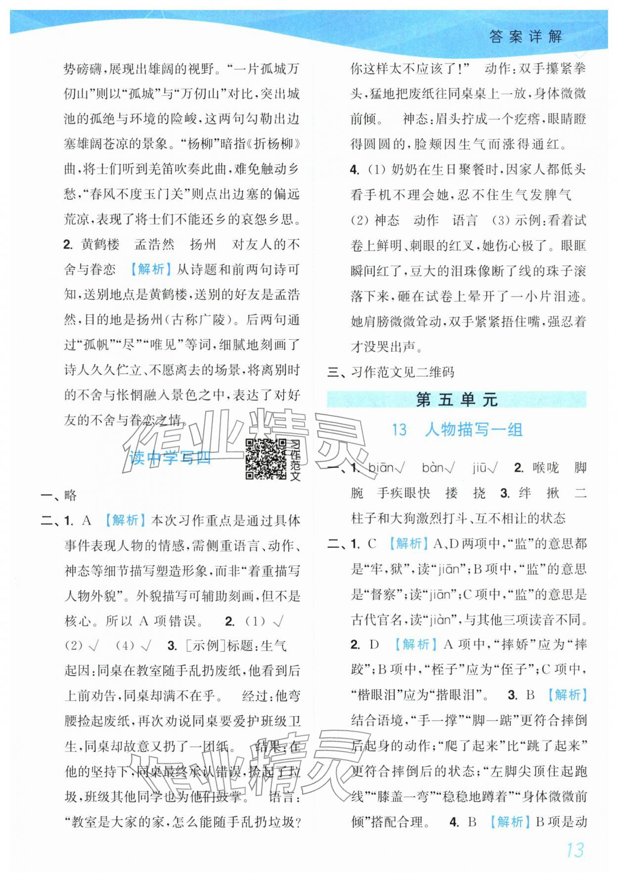 2026年小题狂做培优作业本五年级语文下册人教版&nbsp;参考答案第13页