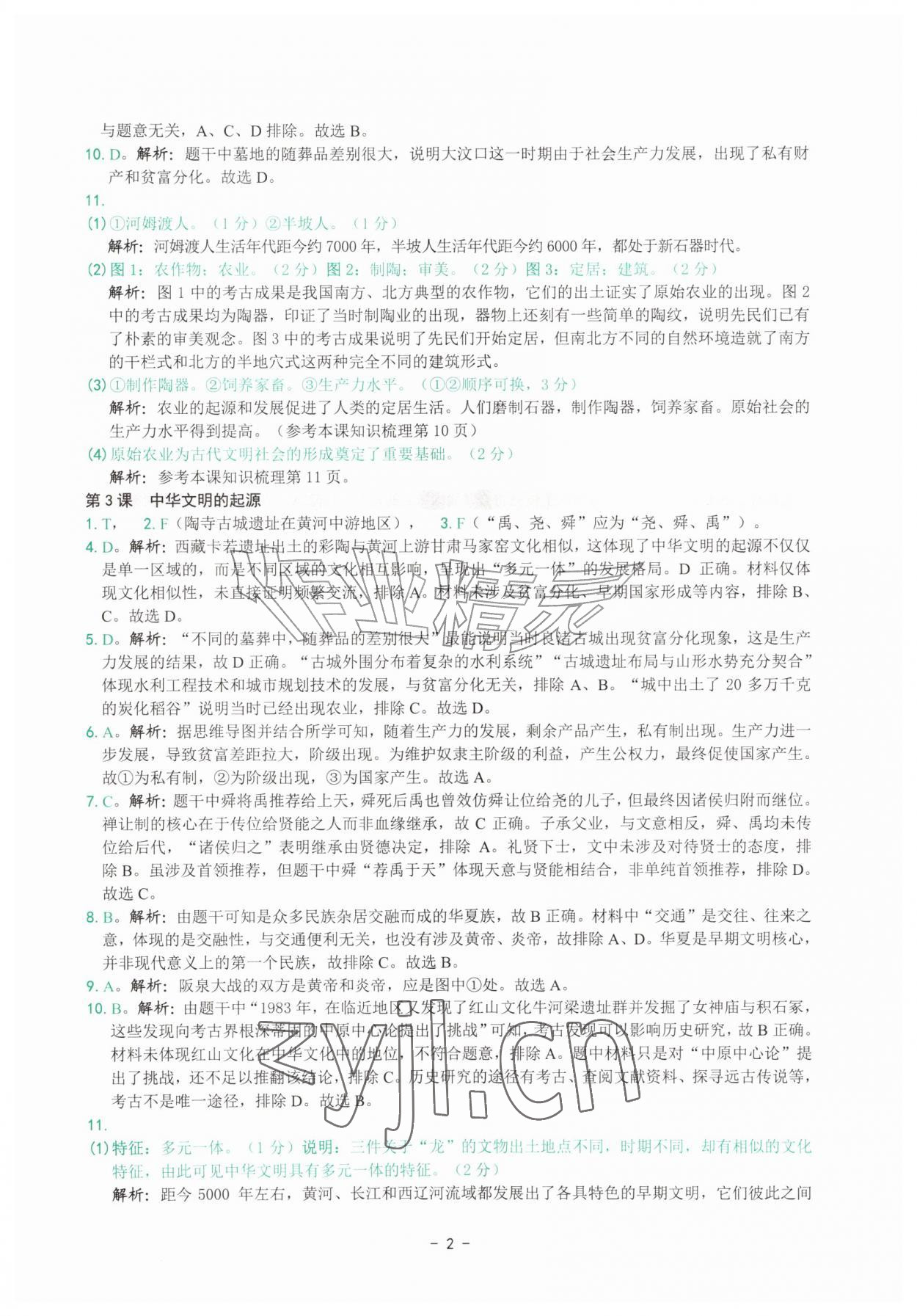 2026年练习精编七年级历史上册人教版&nbsp;参考答案第2页