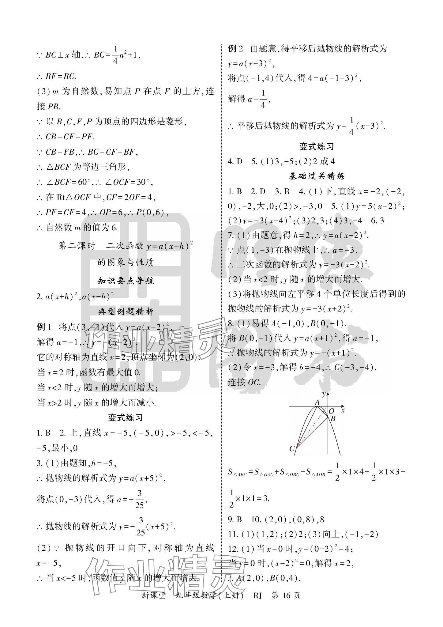 2024年启航新课堂九年级数学上册人教版 参考答案第16页