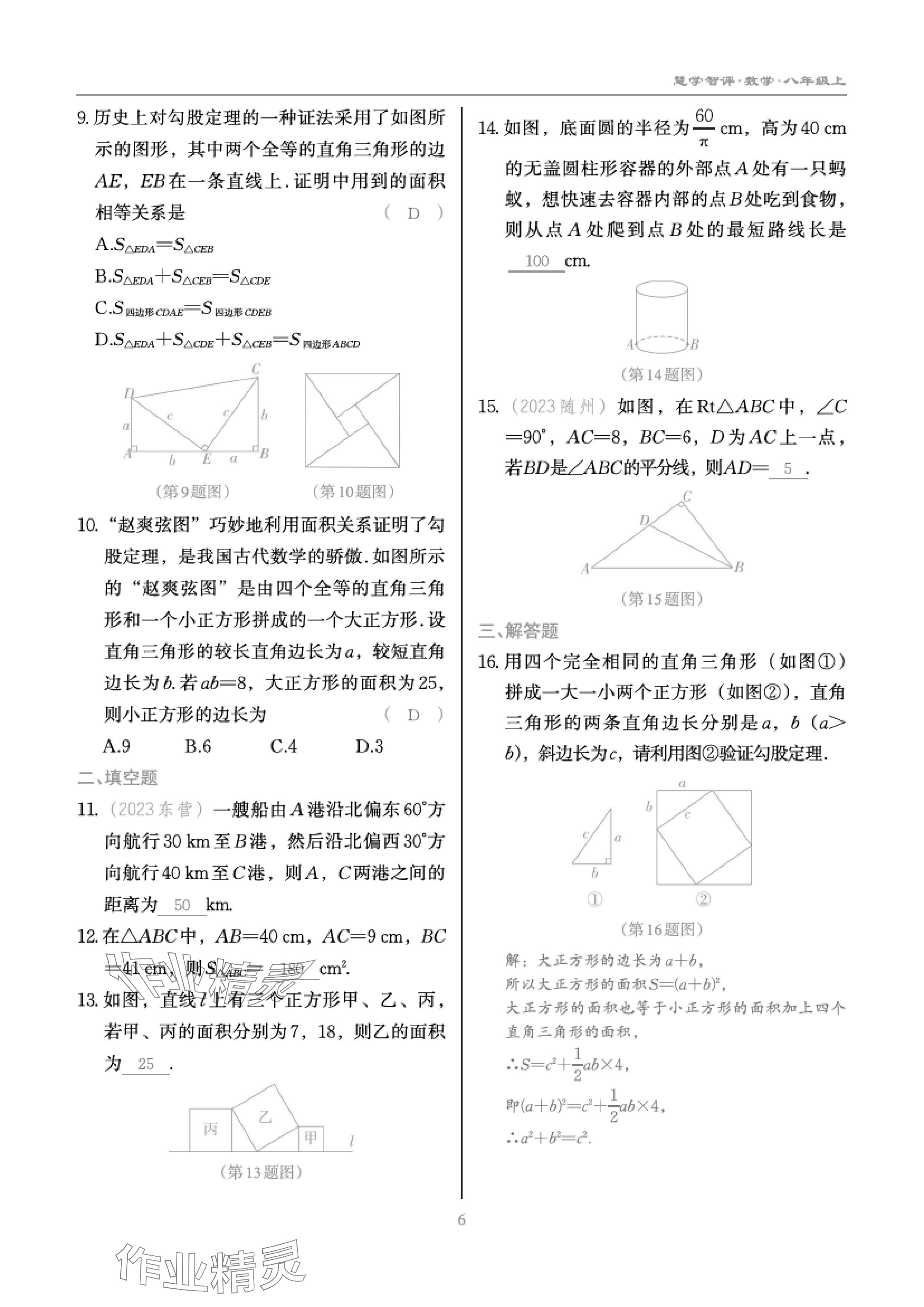 2024年慧學智評八年級數學上冊北師大版 參考答案第10頁