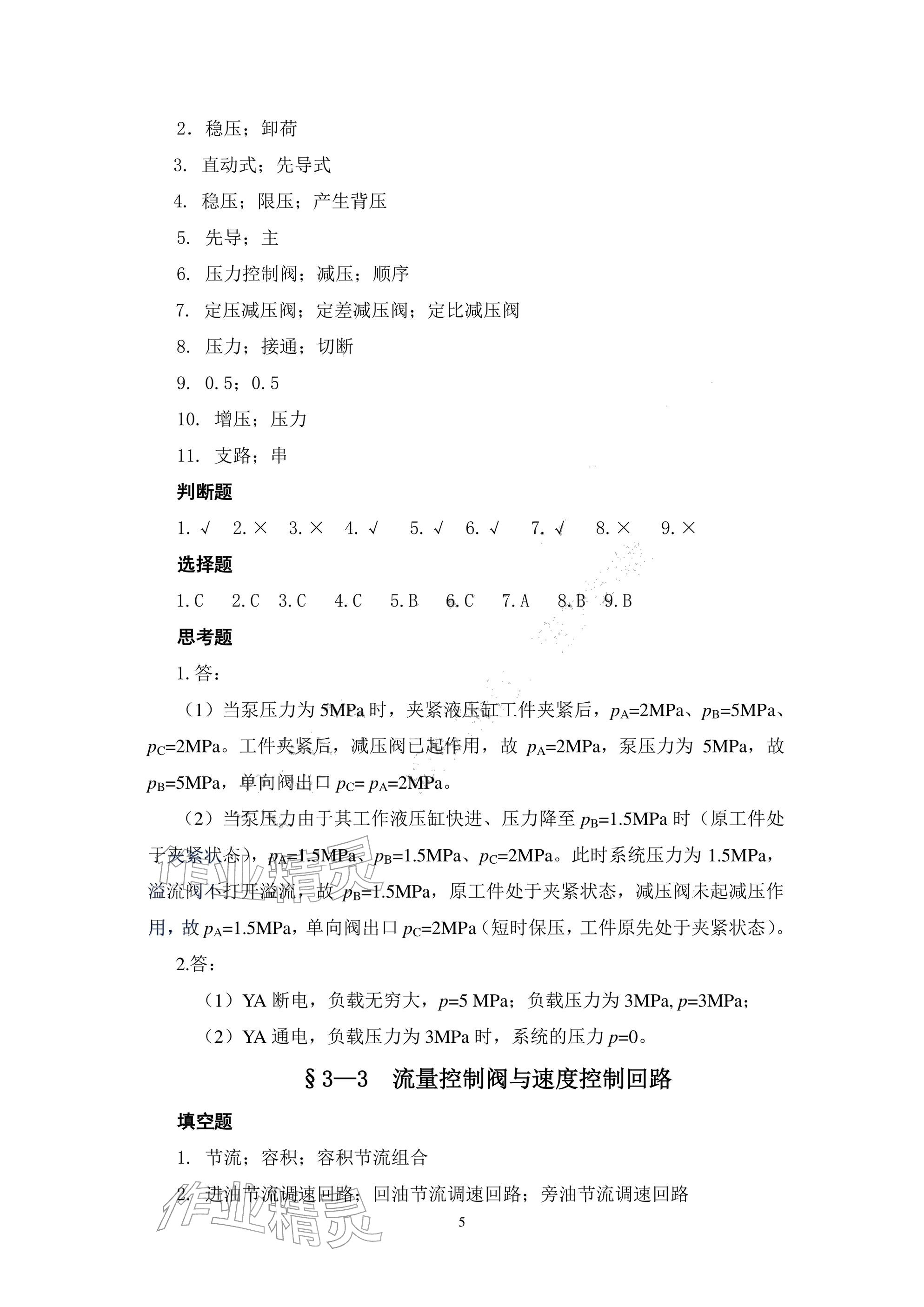 2025年液压传动与气动技术习题册第二版&nbsp;参考答案第5页