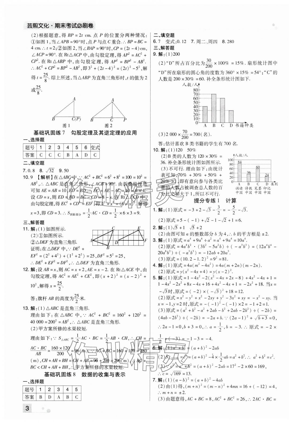 2023年期末考試必刷卷八年級數(shù)學(xué)上冊華師大版九縣七區(qū) 參考答案第3頁