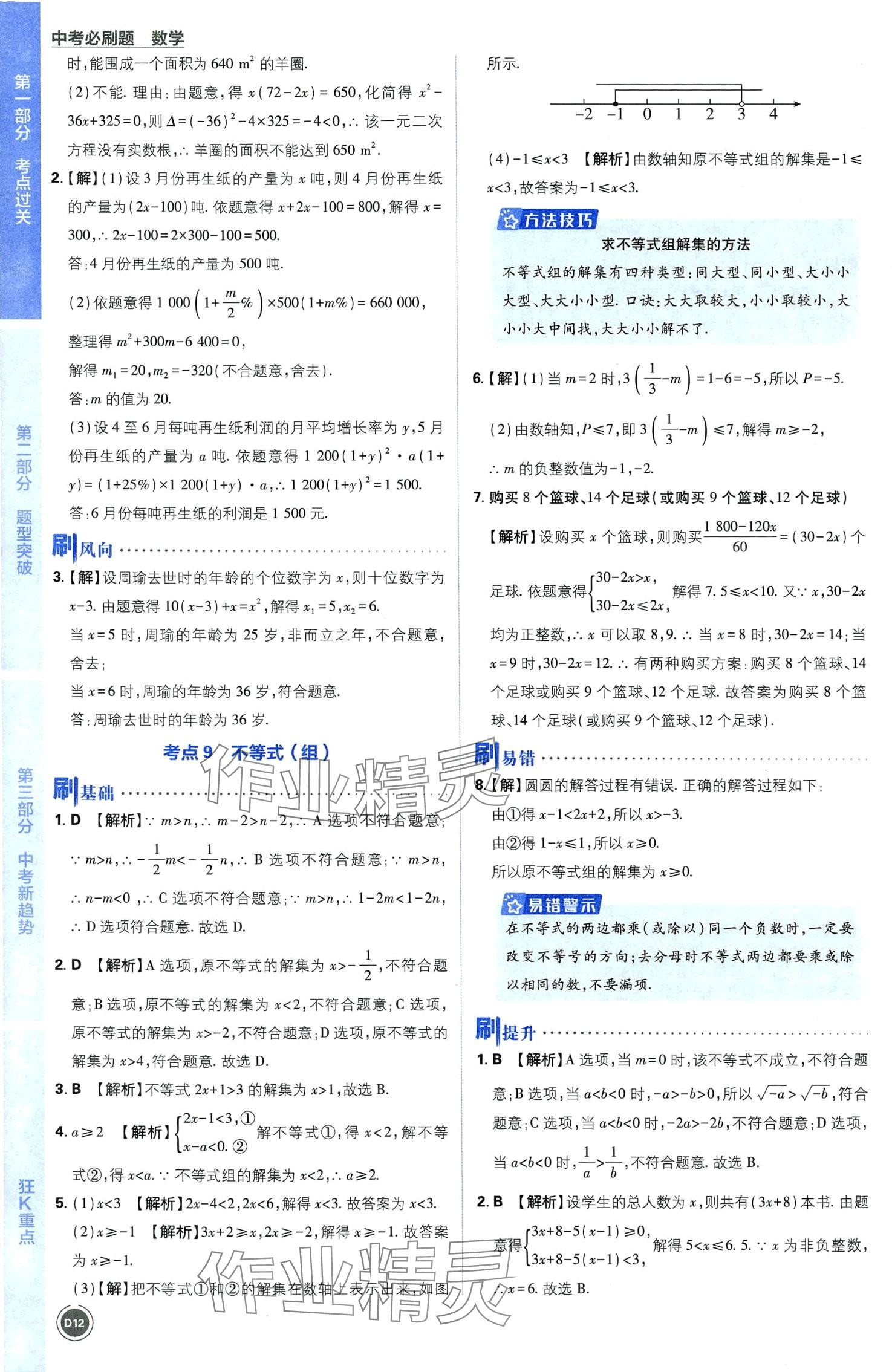 2024年中考必刷題開明出版社數學 第14頁