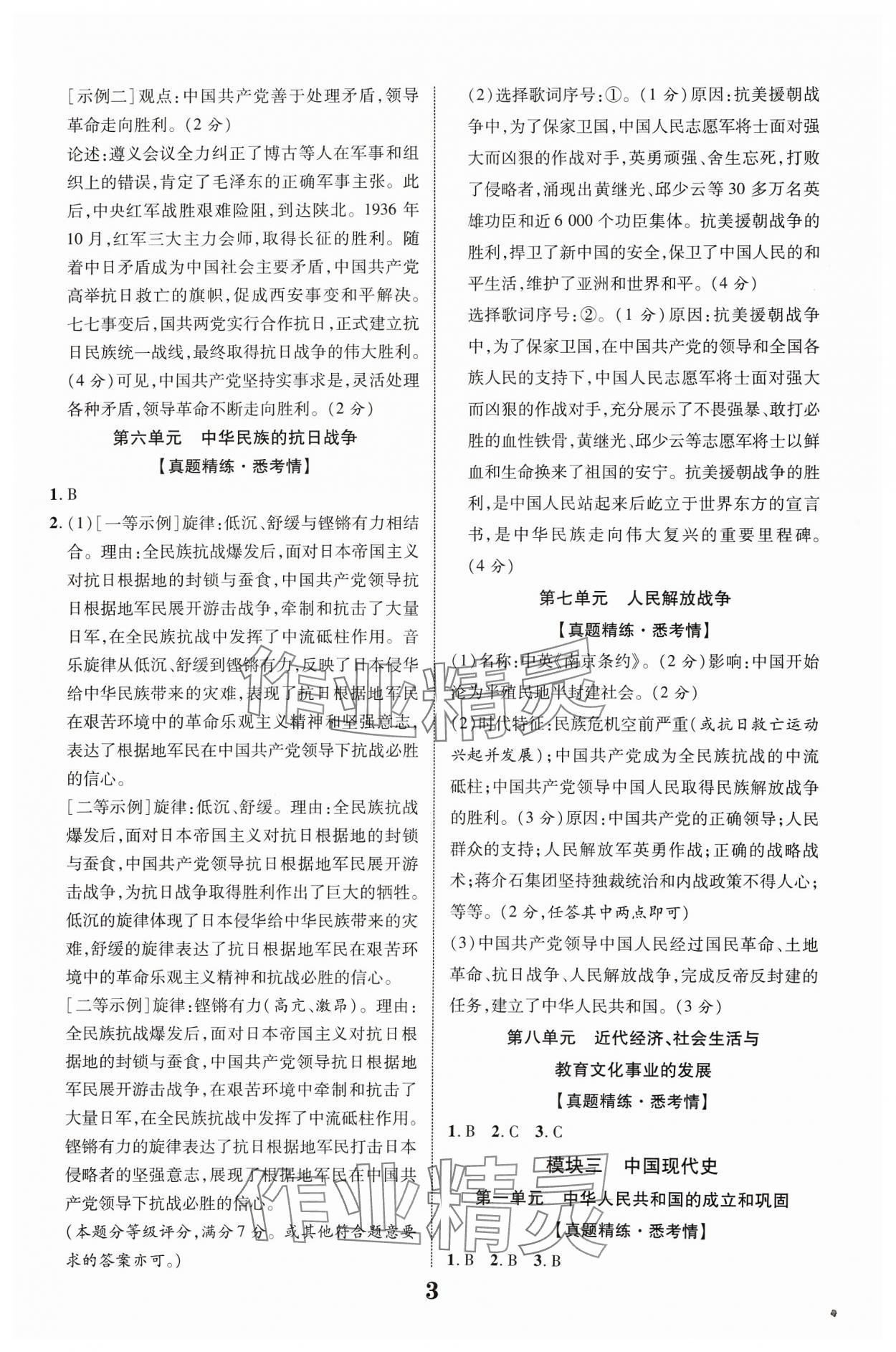 2024年中教聯中考新突破歷史福建專版 參考答案第3頁