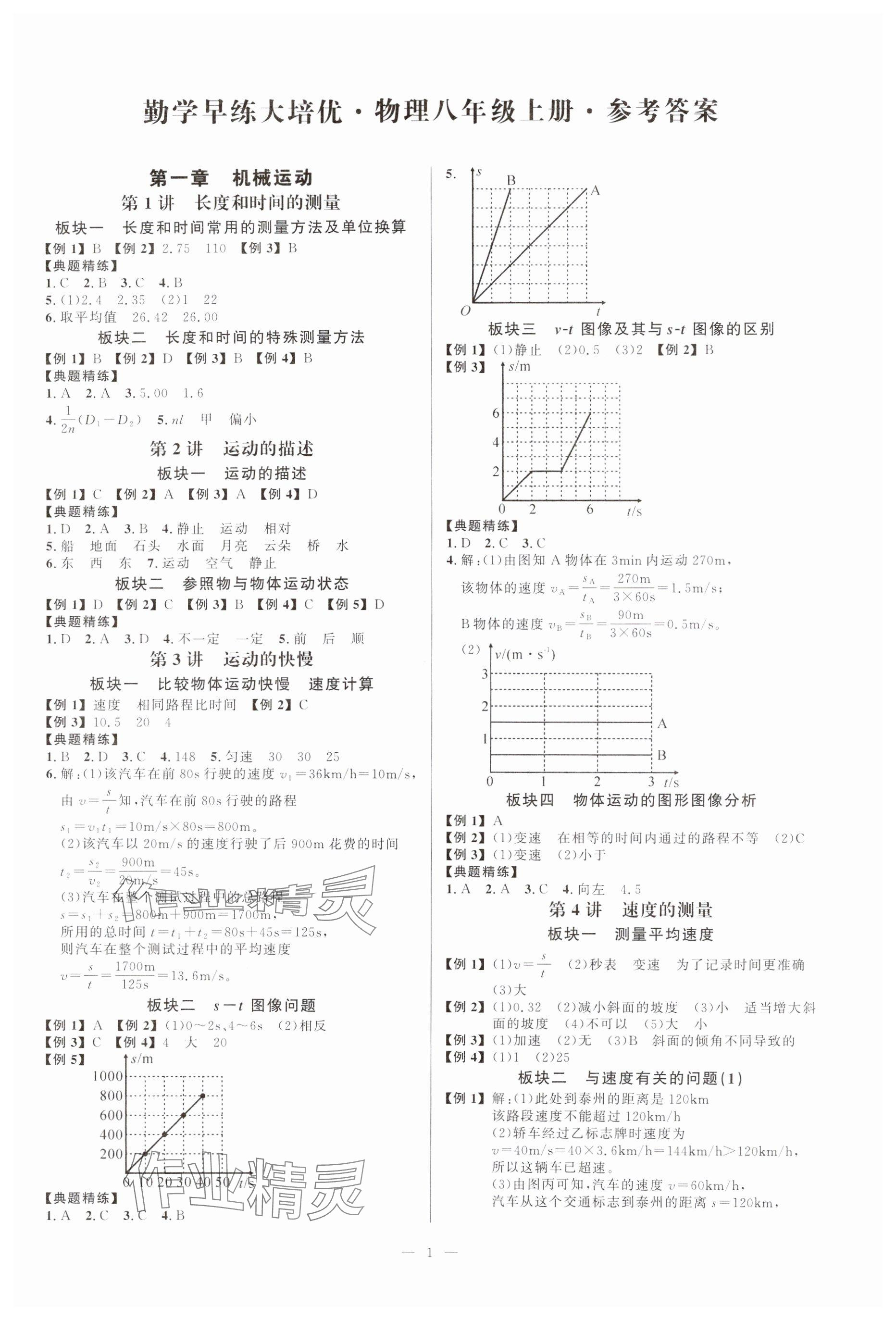 2024年勤学早大培优八年级物理上册人教版 参考答案第1页