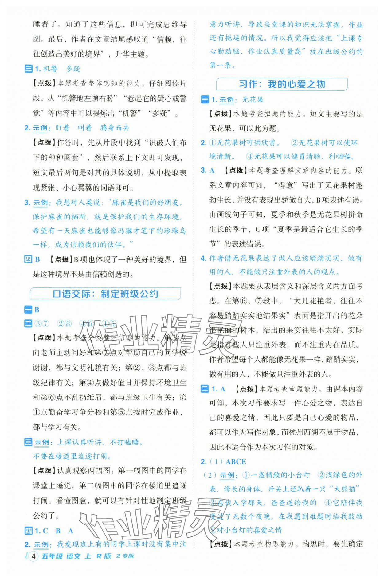 2024年綜合應(yīng)用創(chuàng)新題典中點(diǎn)五年級(jí)語(yǔ)文上冊(cè)人教版浙江專版 參考答案第4頁(yè)