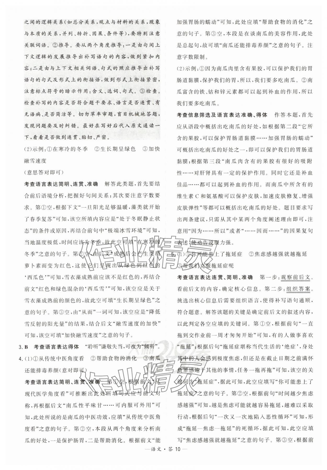 2025年天利38套常考基礎題高中語文 第10頁