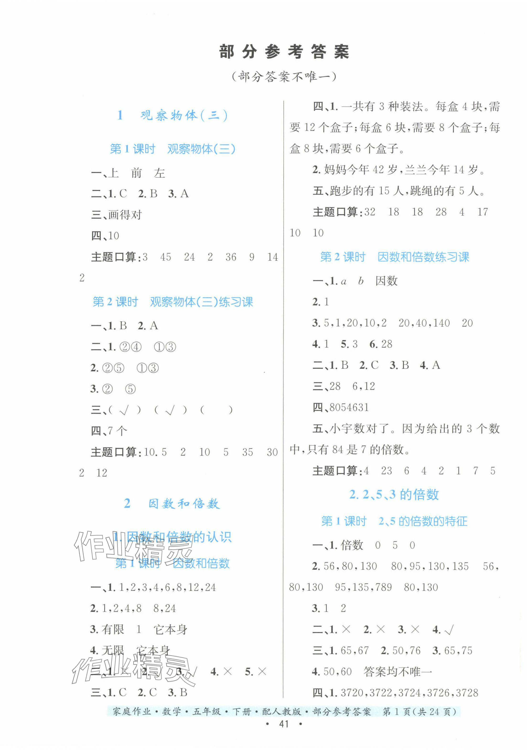 2024年家庭作業(yè)五年級數(shù)學下冊人教版 第1頁