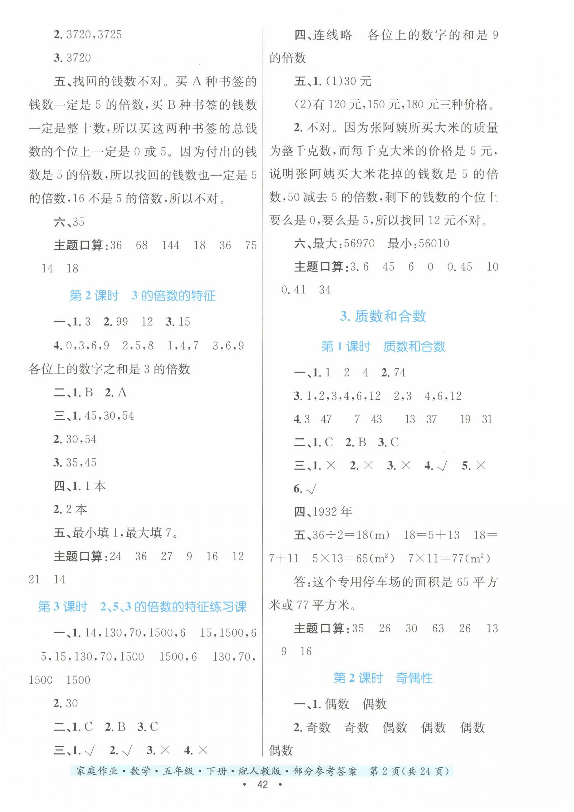 2024年家庭作業(yè)五年級(jí)數(shù)學(xué)下冊(cè)人教版 第2頁(yè)