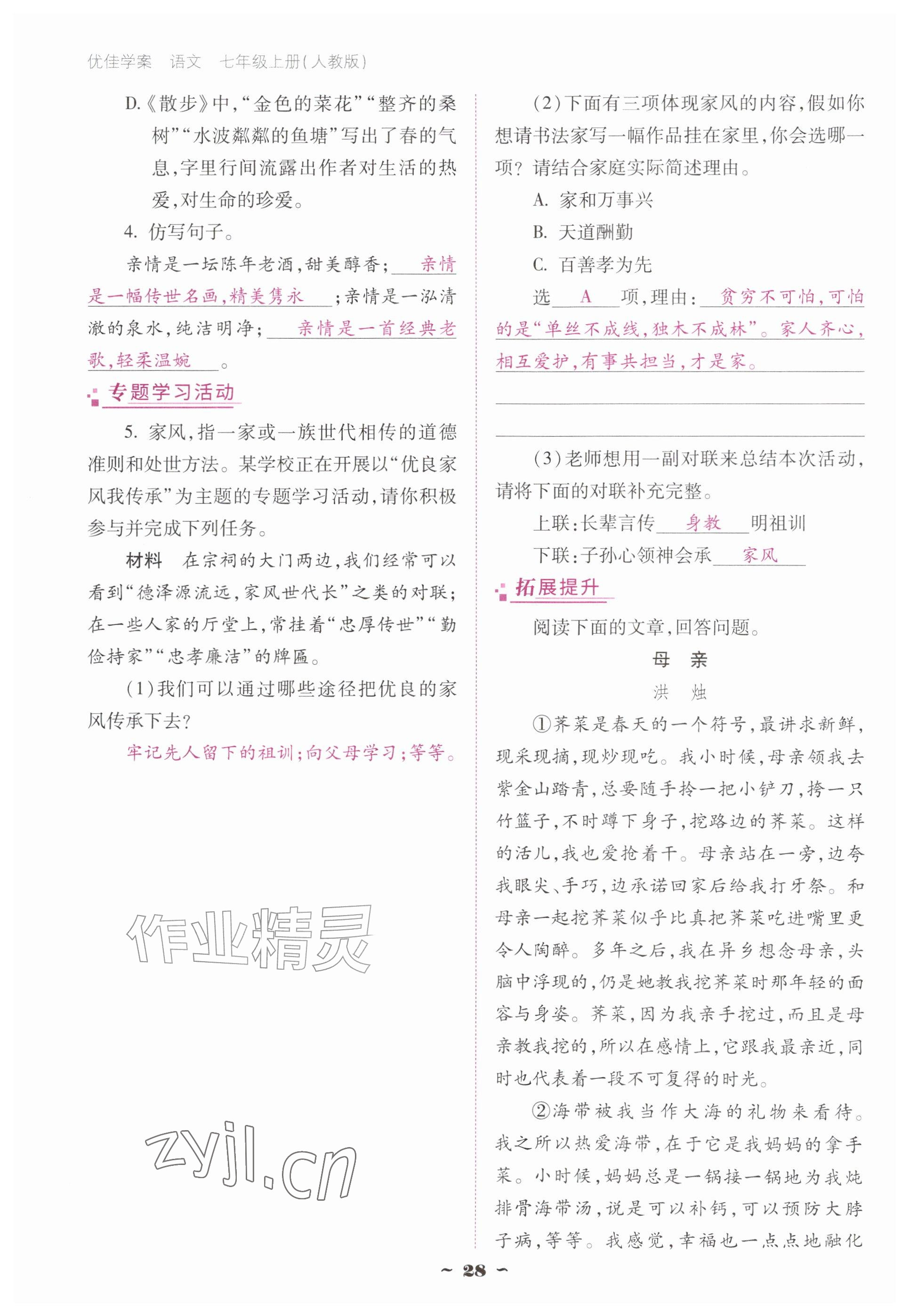 2026年云南省标准教辅优佳学案七年级语文上册人教版&nbsp;参考答案第28页