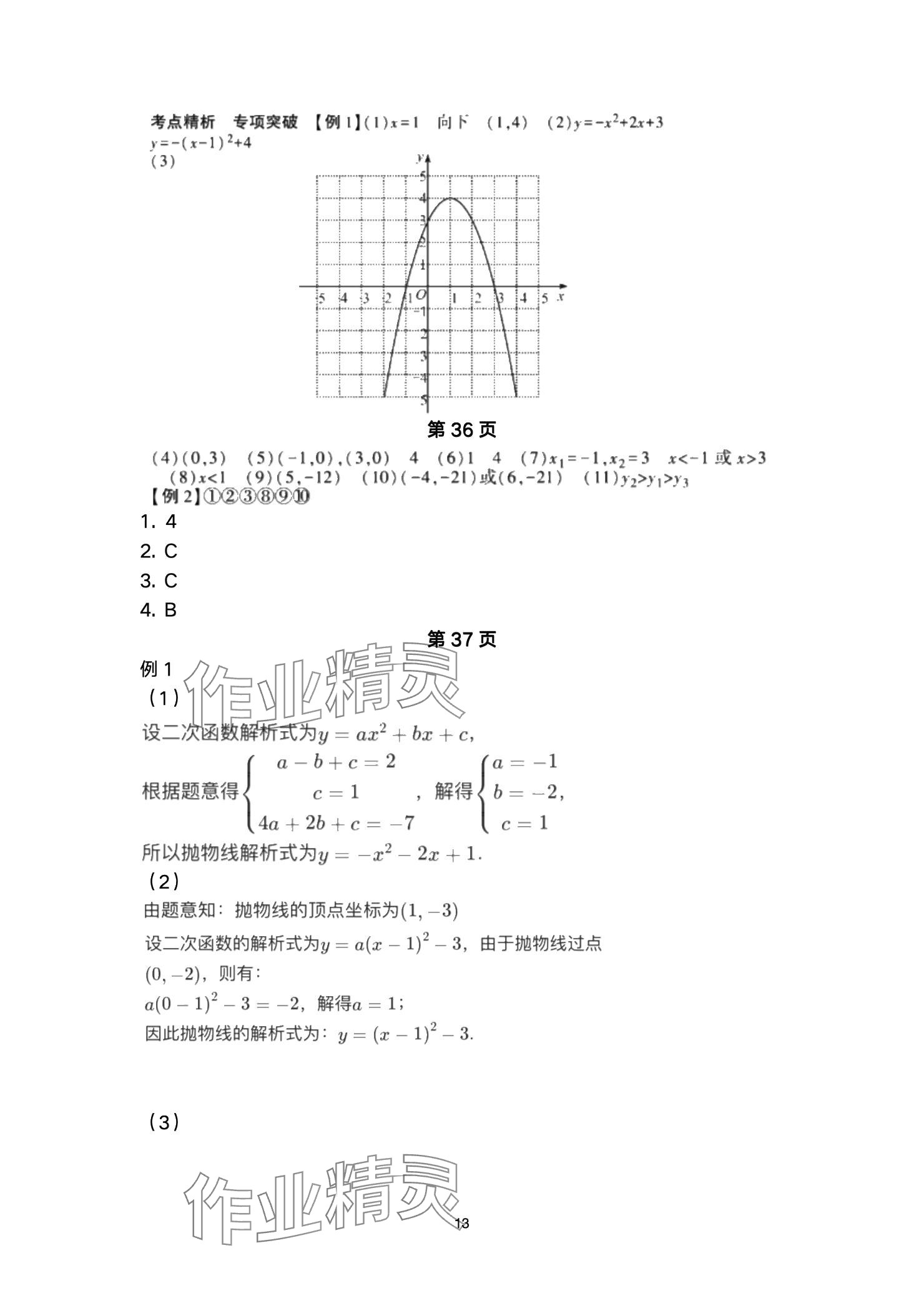 2025年巅峰对决第一轮复习数学重庆专版&nbsp;参考答案第13页