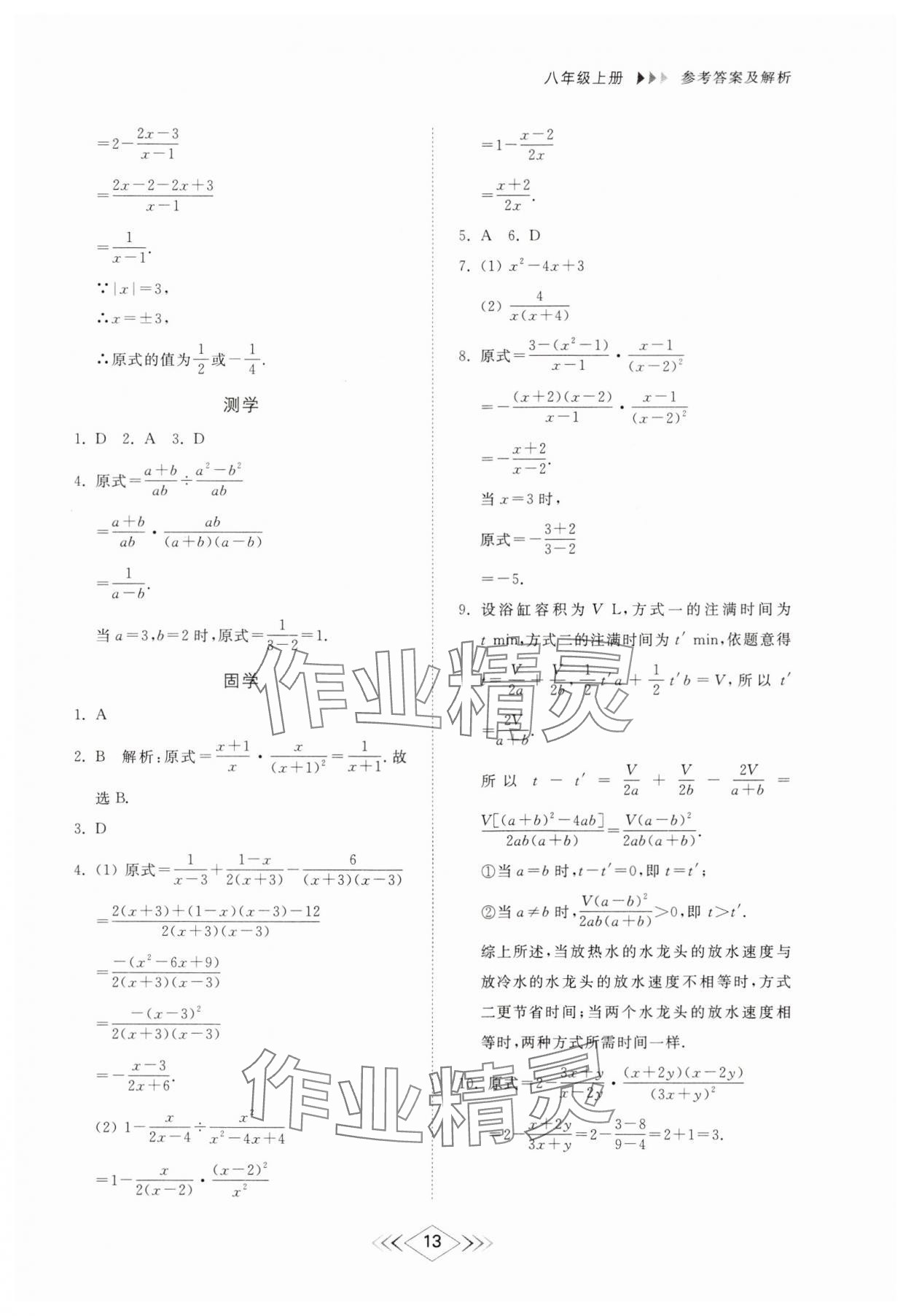 2024年综合能力训练八年级数学上册鲁教版54制 参考答案第12页