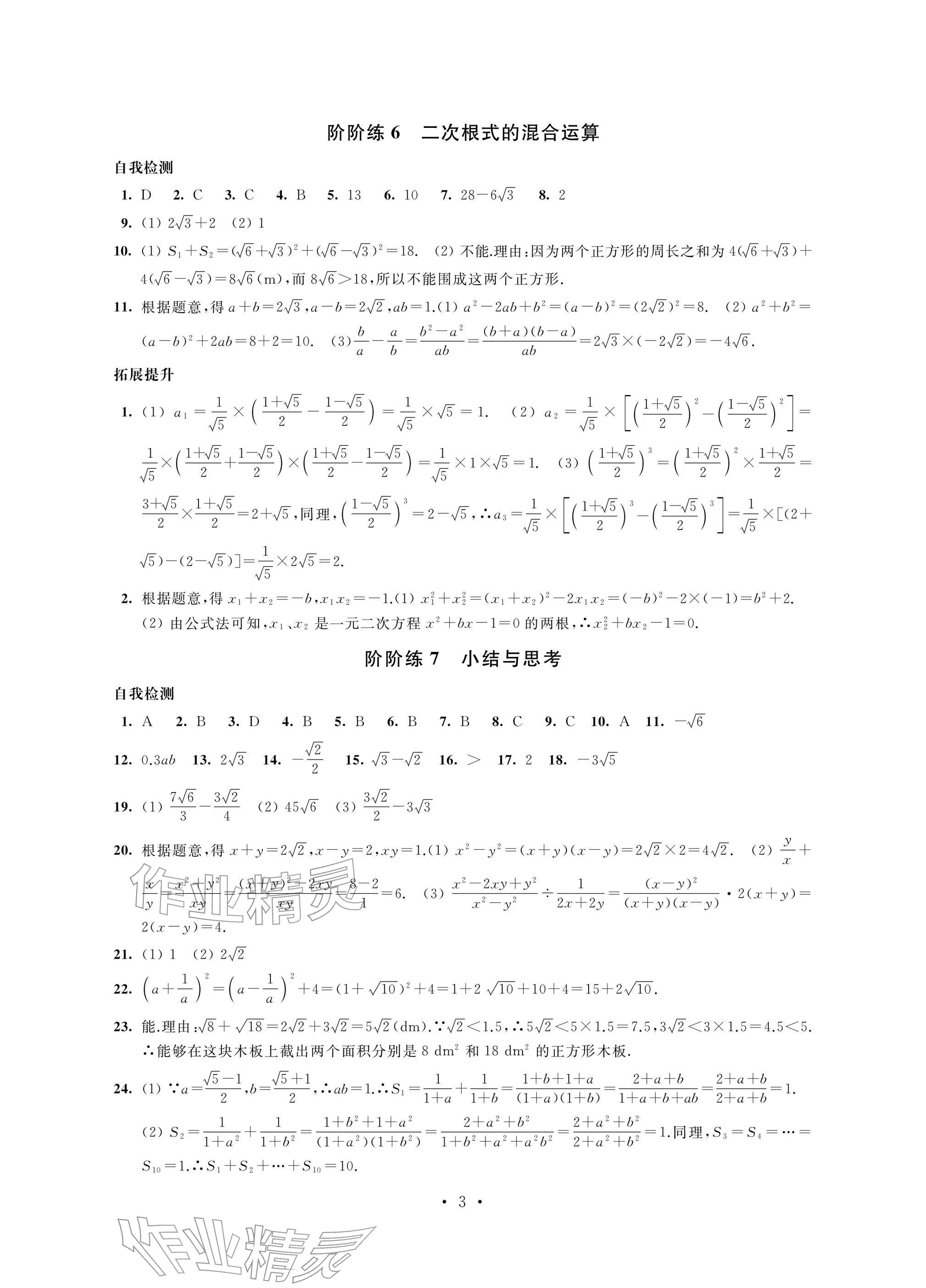 2026年自我提升与评价八年级数学下册人教版&nbsp;参考答案第3页