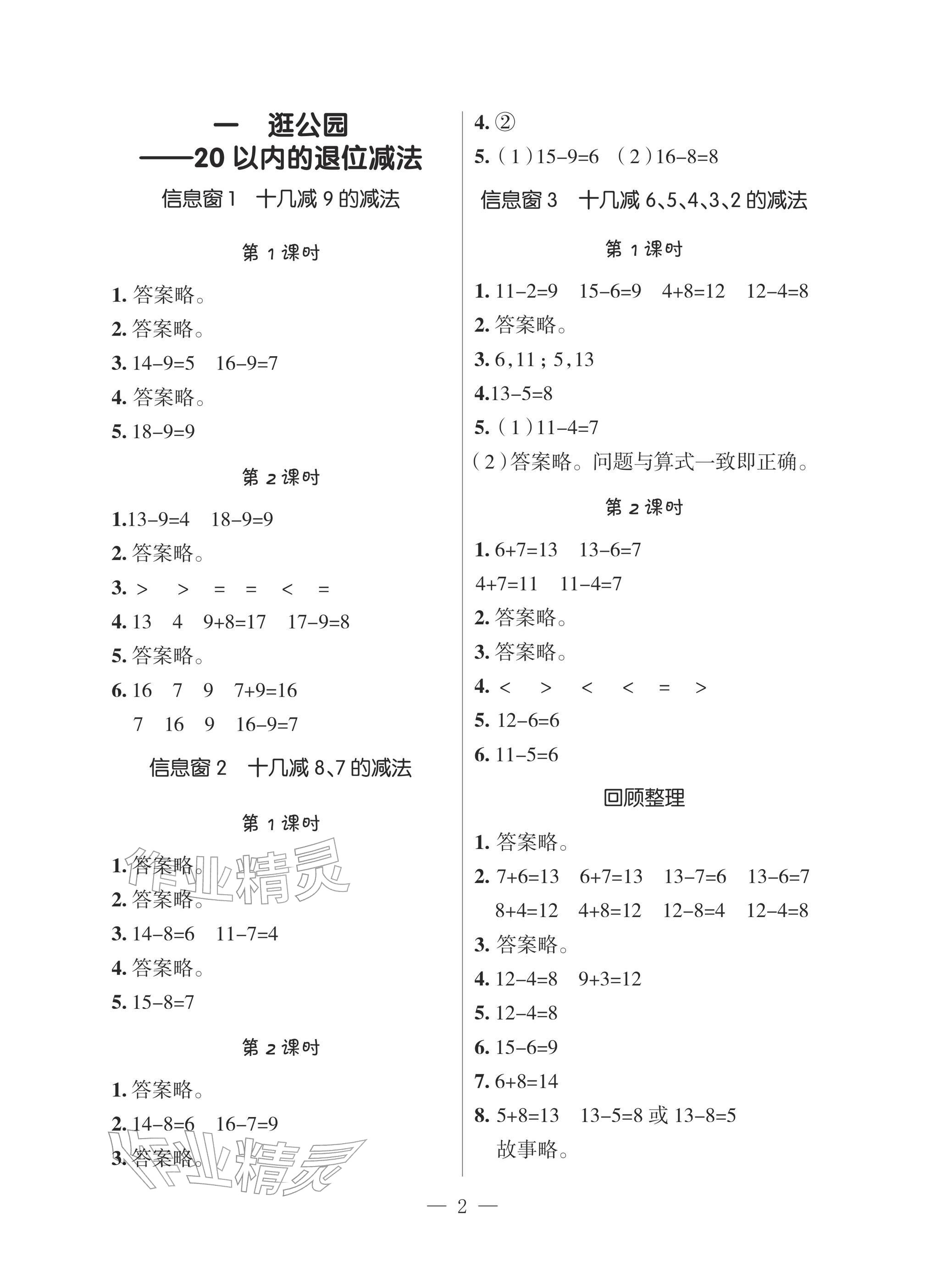 2026年新课堂同步学习与探究一年级数学下册青岛版&nbsp;参考答案第1页