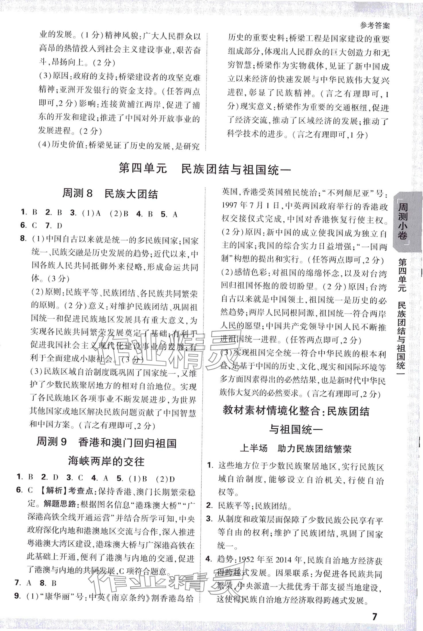 2024年萬(wàn)唯中考大小卷八年級(jí)歷史下冊(cè)人教版 第7頁(yè)