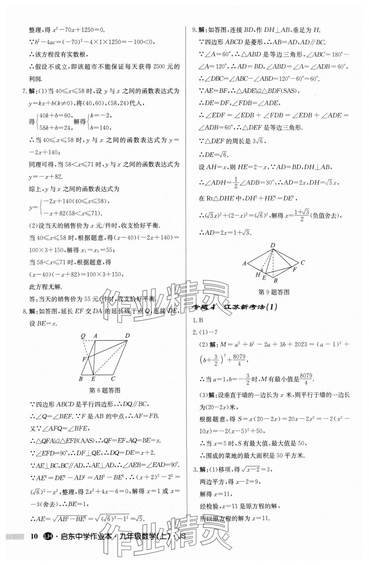 2024年启东中学作业本九年级数学上册苏科版连淮专版 第10页