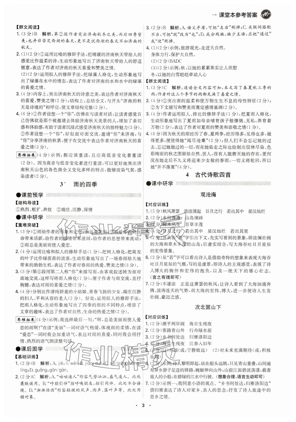 2025年学霸智慧课堂七年级语文上册人教版广州专版 参考答案第2页