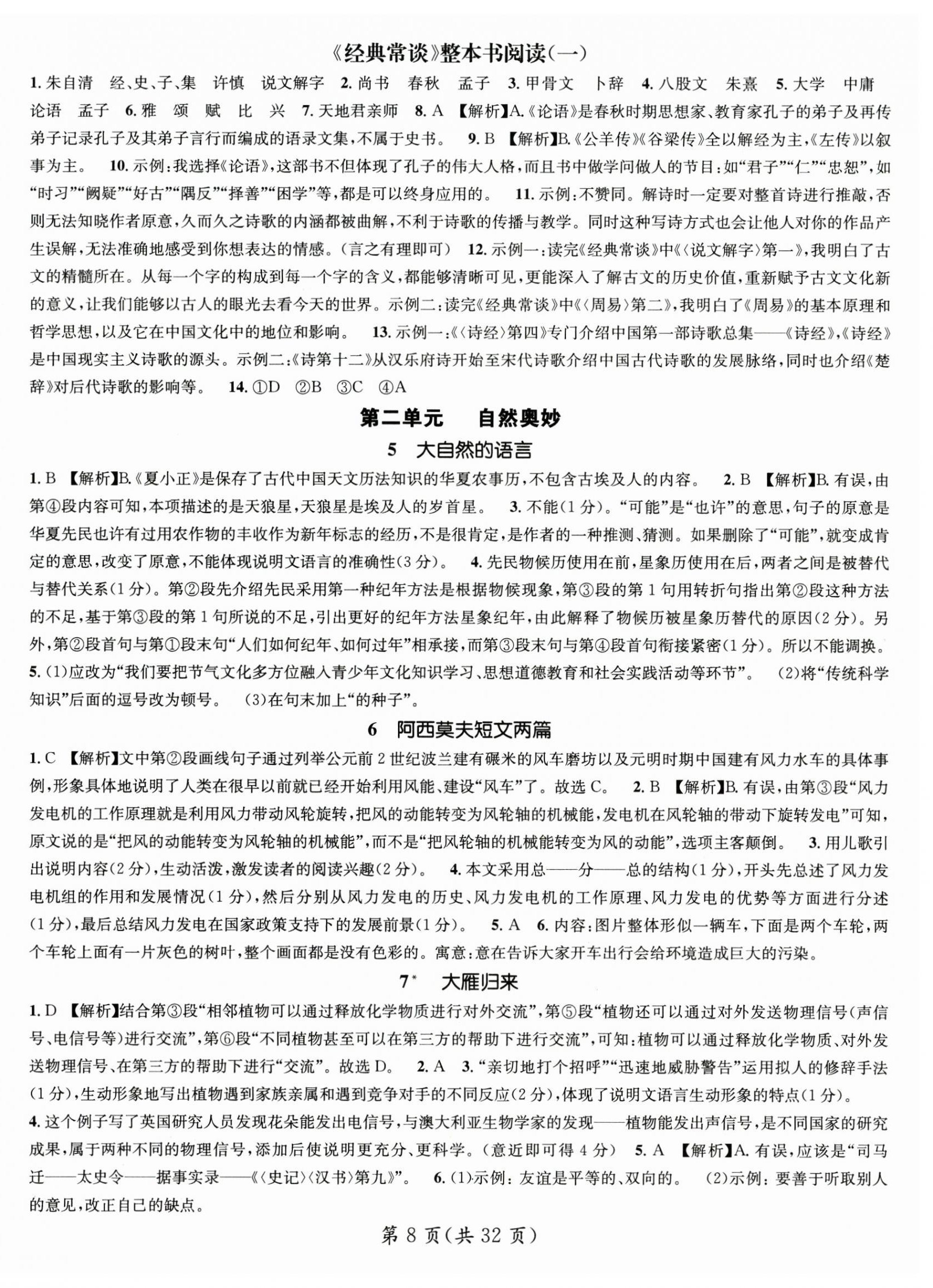 2025年名師測控八年級語文下冊人教版貴州專版 第8頁