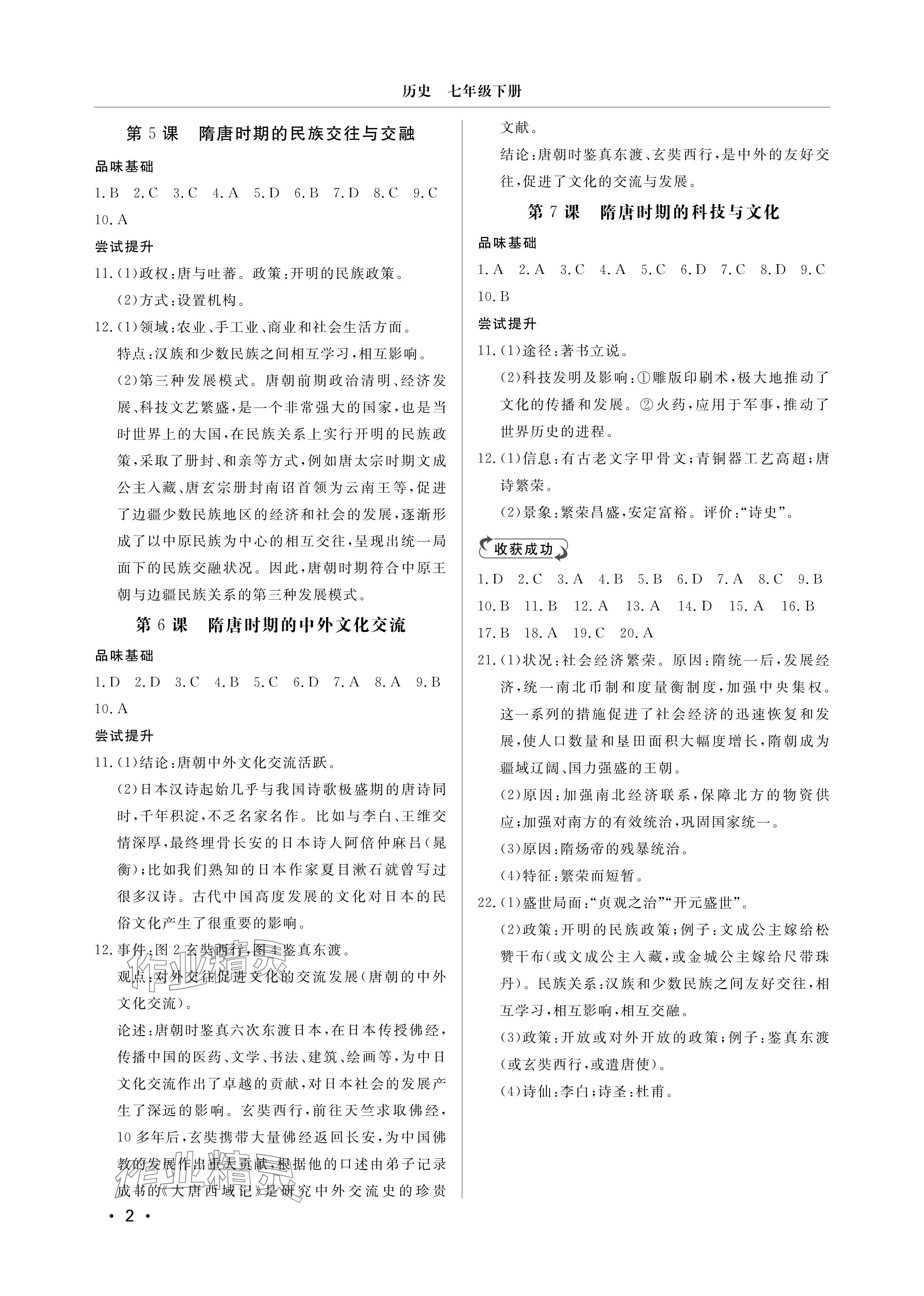 2025年行知天下七年级历史下册人教版 参考答案第2页