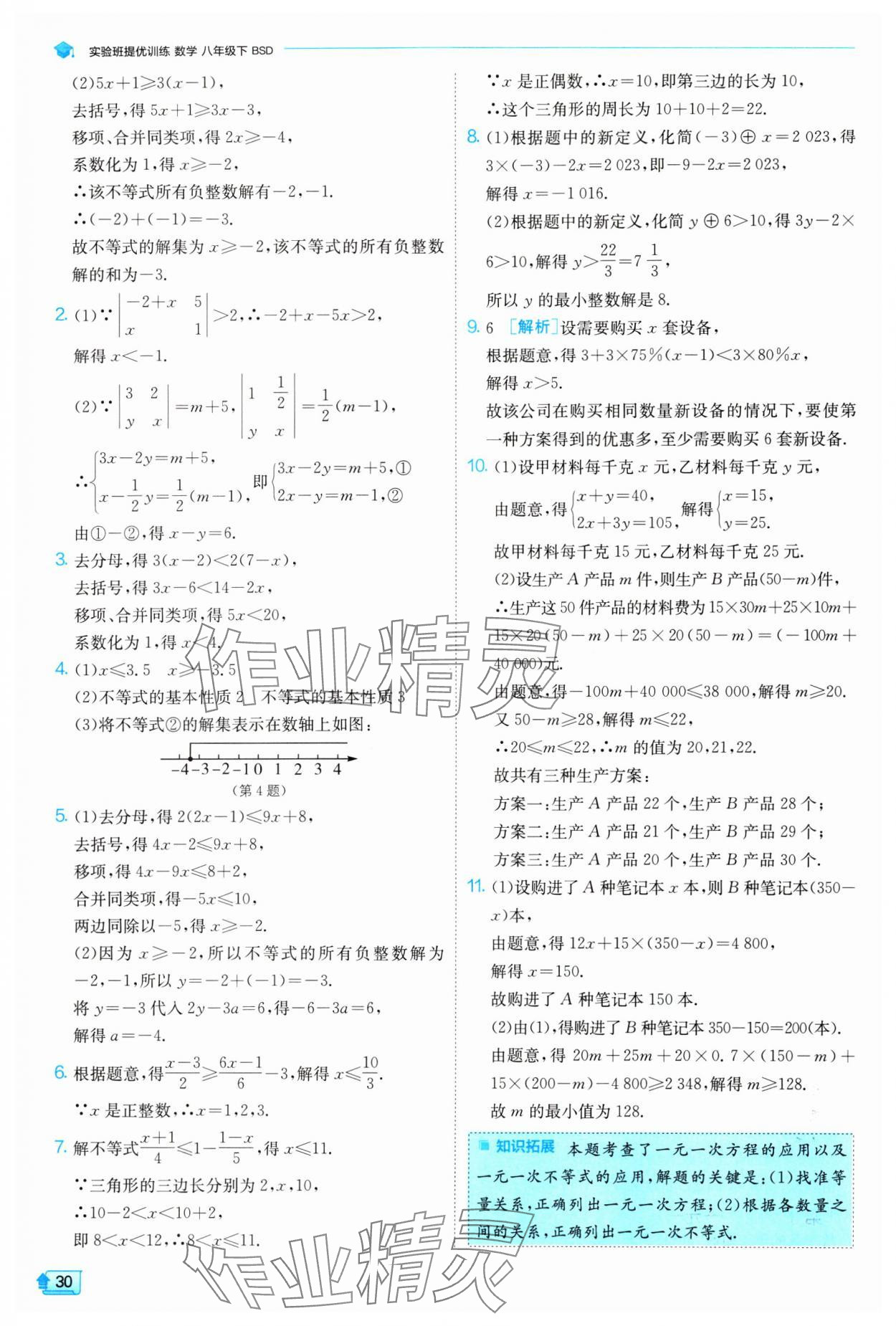 2024年实验班提优训练八年级数学下册北师大版 参考答案第30页