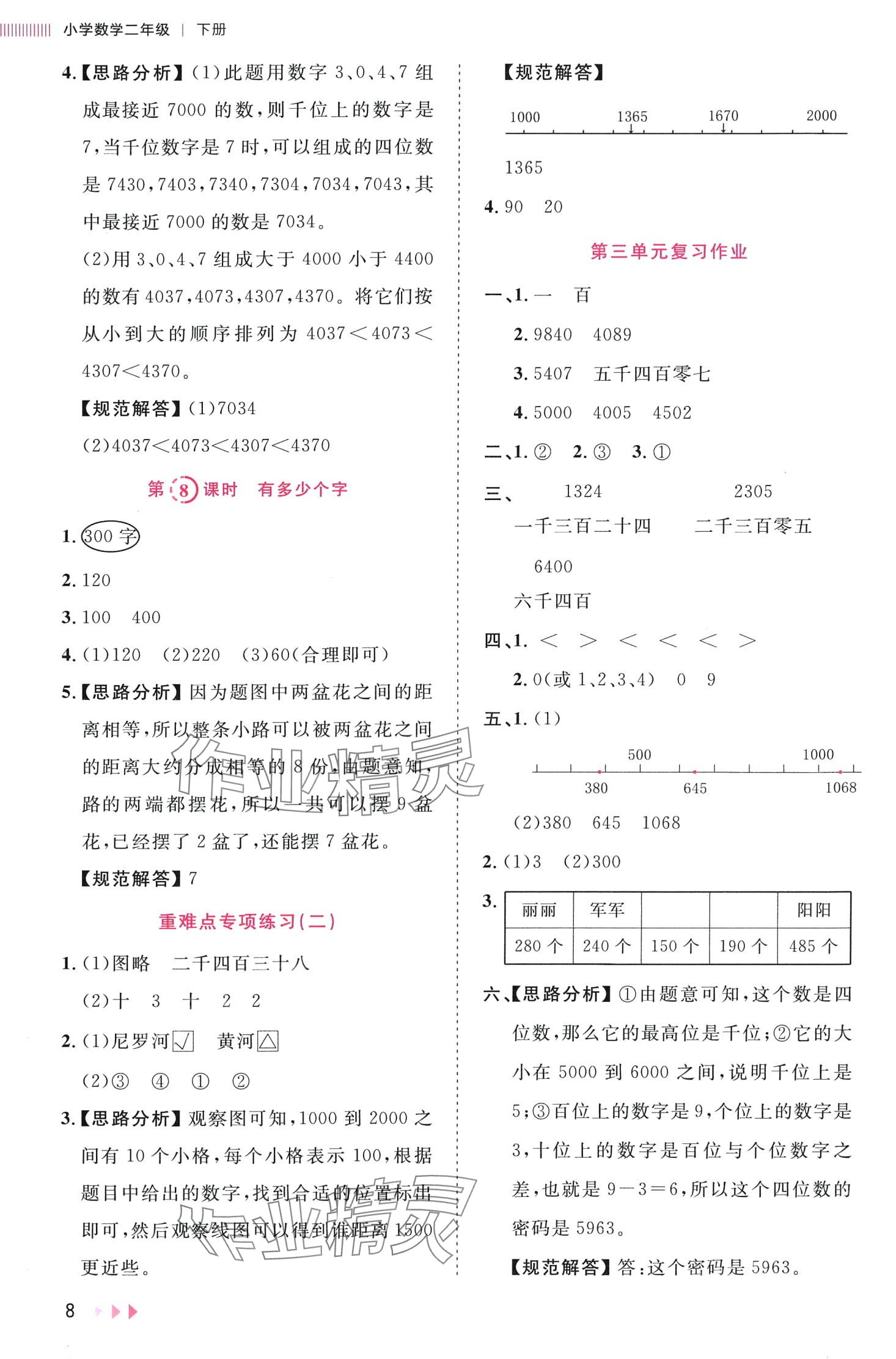 2024年訓(xùn)練達(dá)人二年級(jí)數(shù)學(xué)下冊(cè)北師大版浙江專版 第8頁(yè)