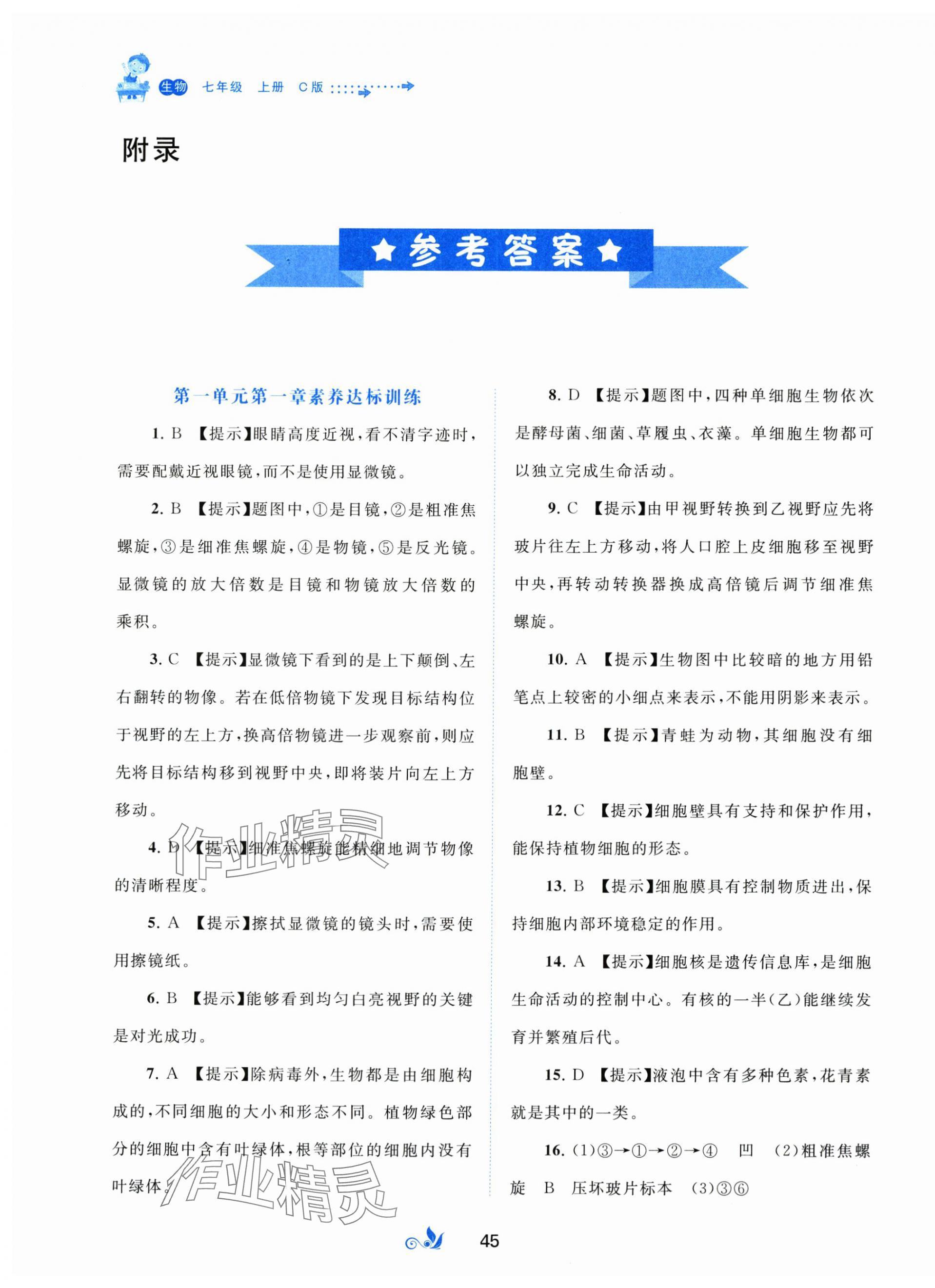 2025年新课程学习与测评单元双测七年级生物上册冀少版 第1页