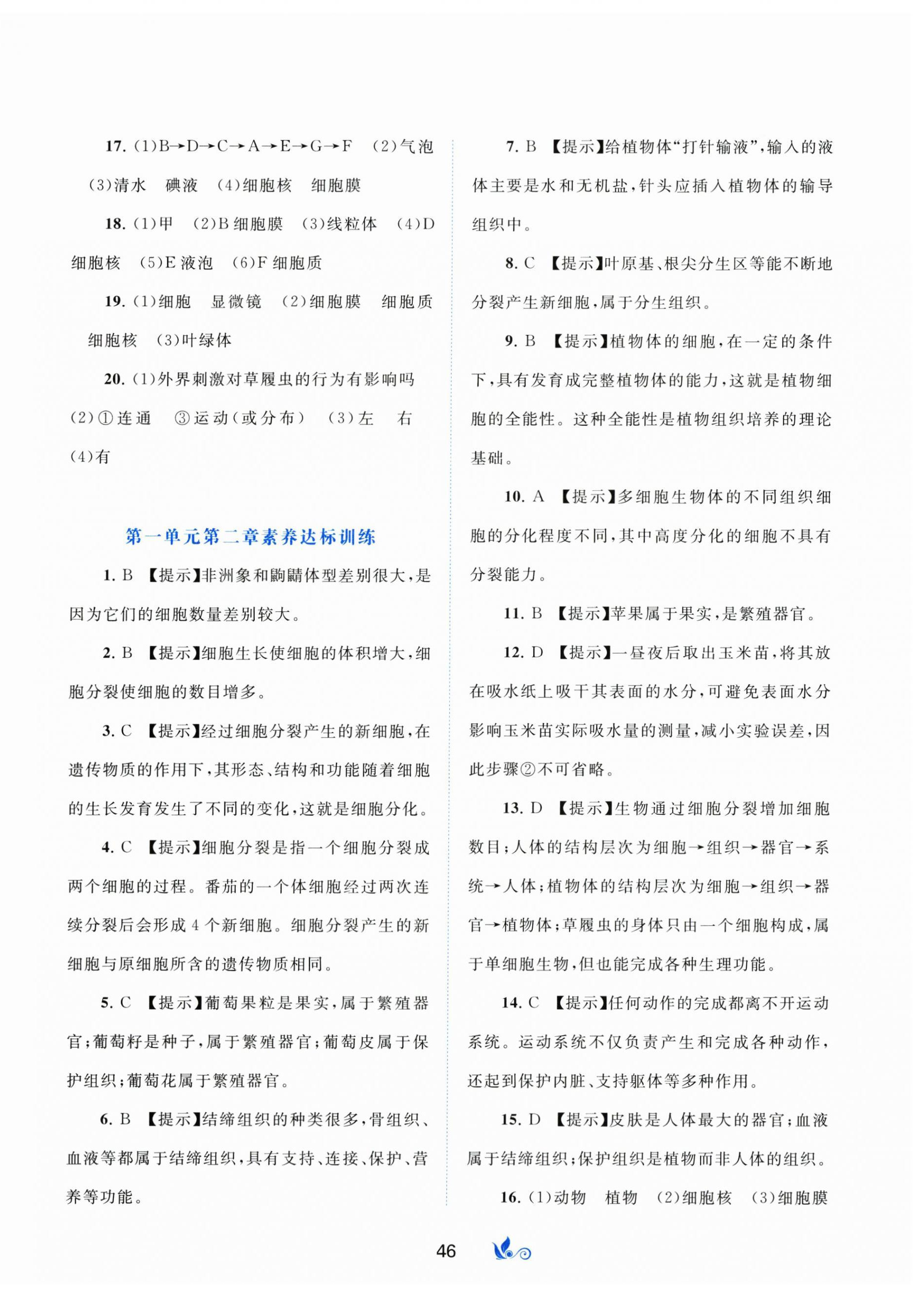 2025年新课程学习与测评单元双测七年级生物上册冀少版 第2页
