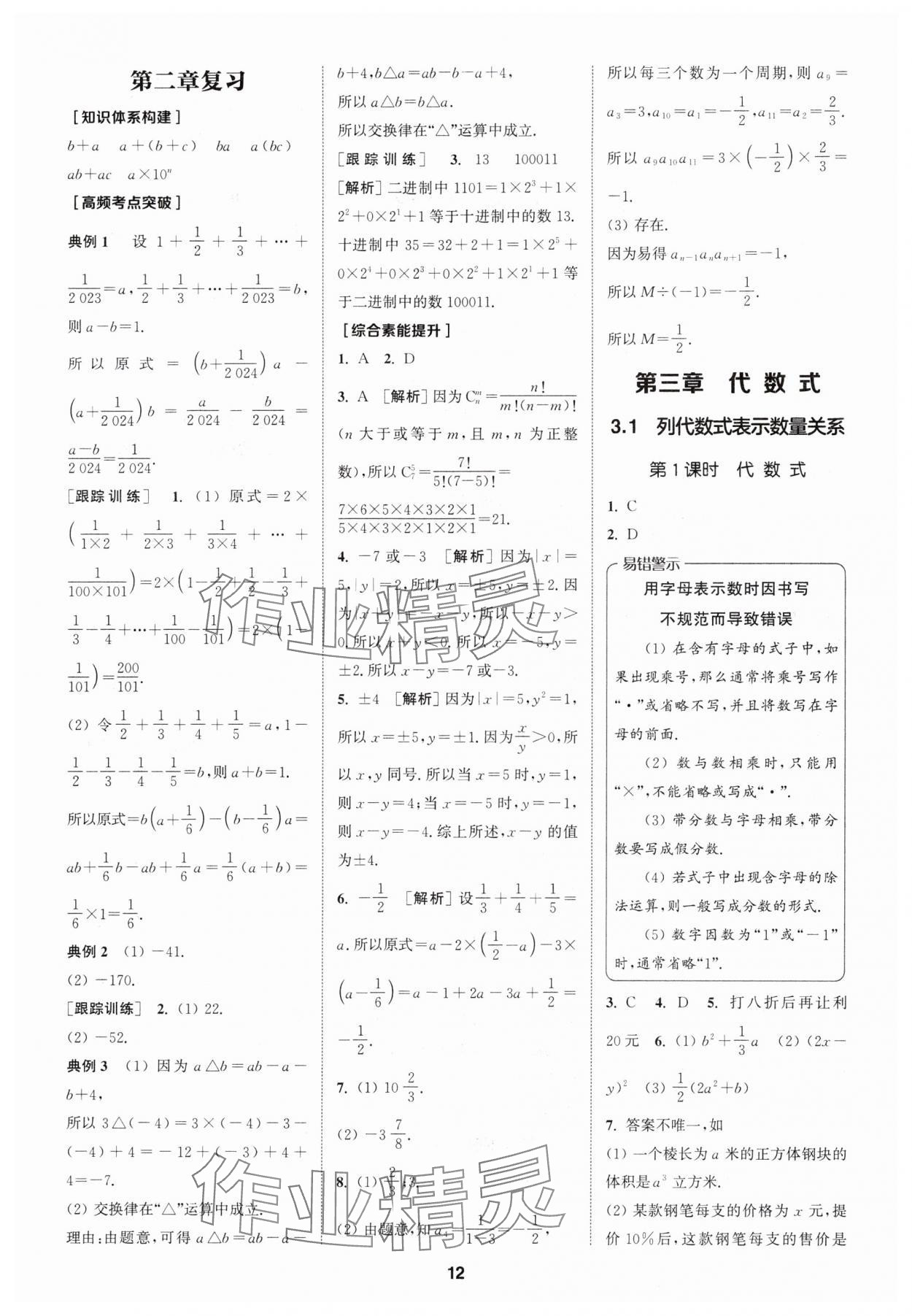 2024年拔尖特训七年级数学上册人教版 参考答案第12页