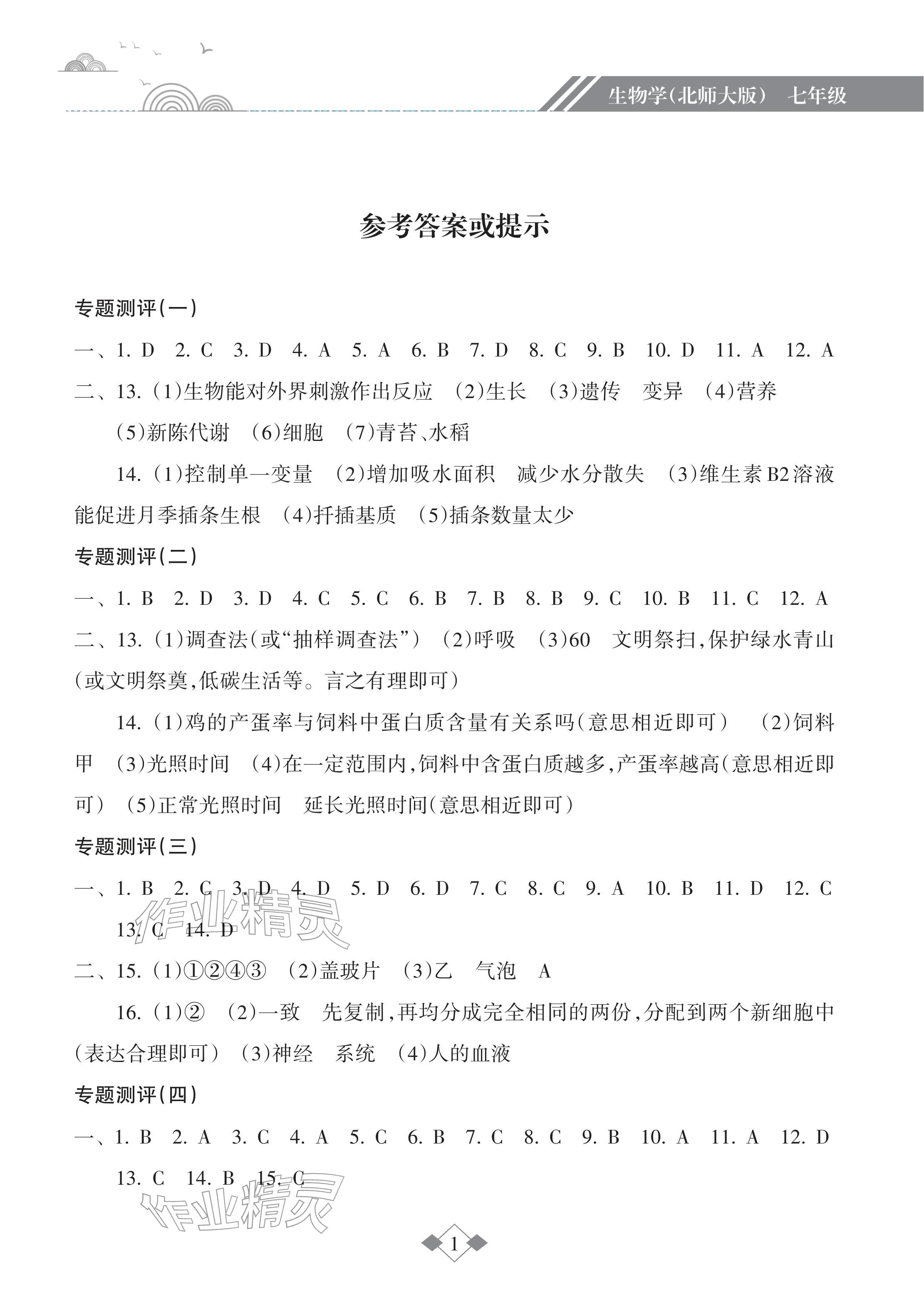 2026年寒假樂園海南出版社七年級生物北師大版&nbsp;參考答案第1頁