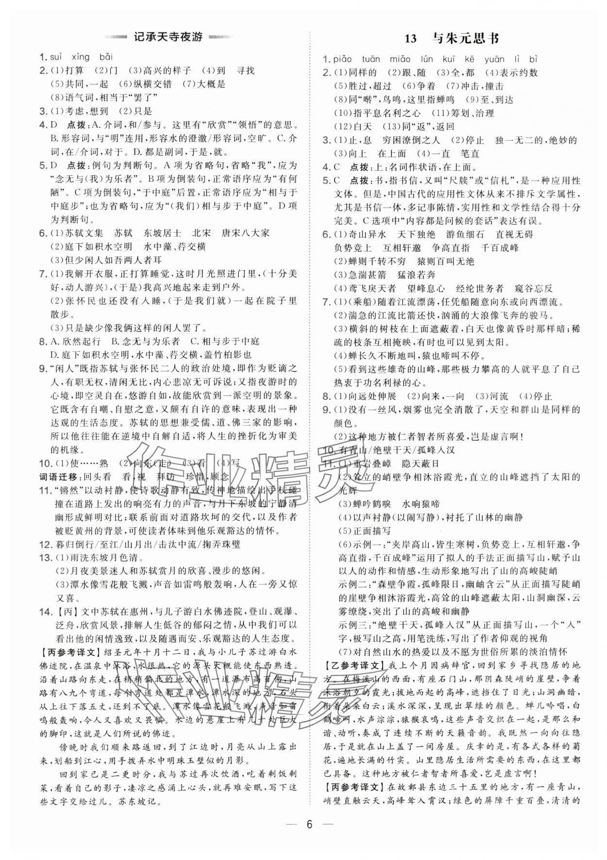 2025年点拨训练八年级语文上册人教版 第6页