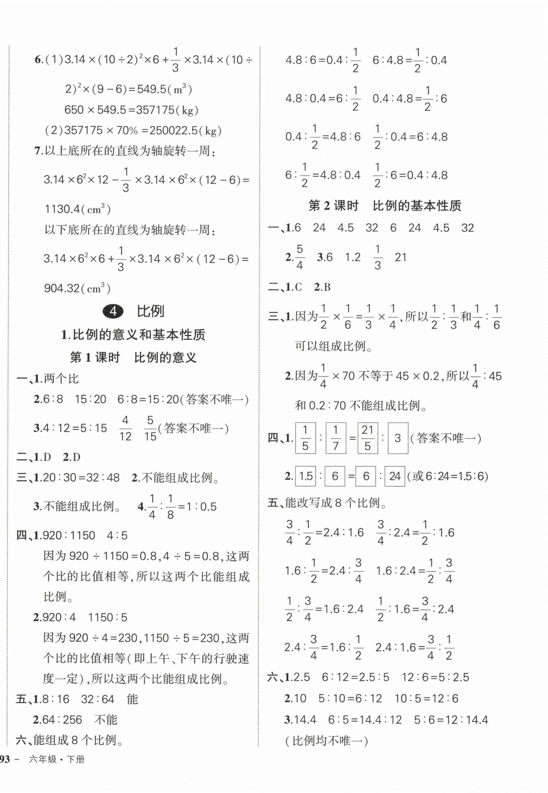 2024年状元成才路创优作业100分六年级数学下册人教版 参考答案第6页