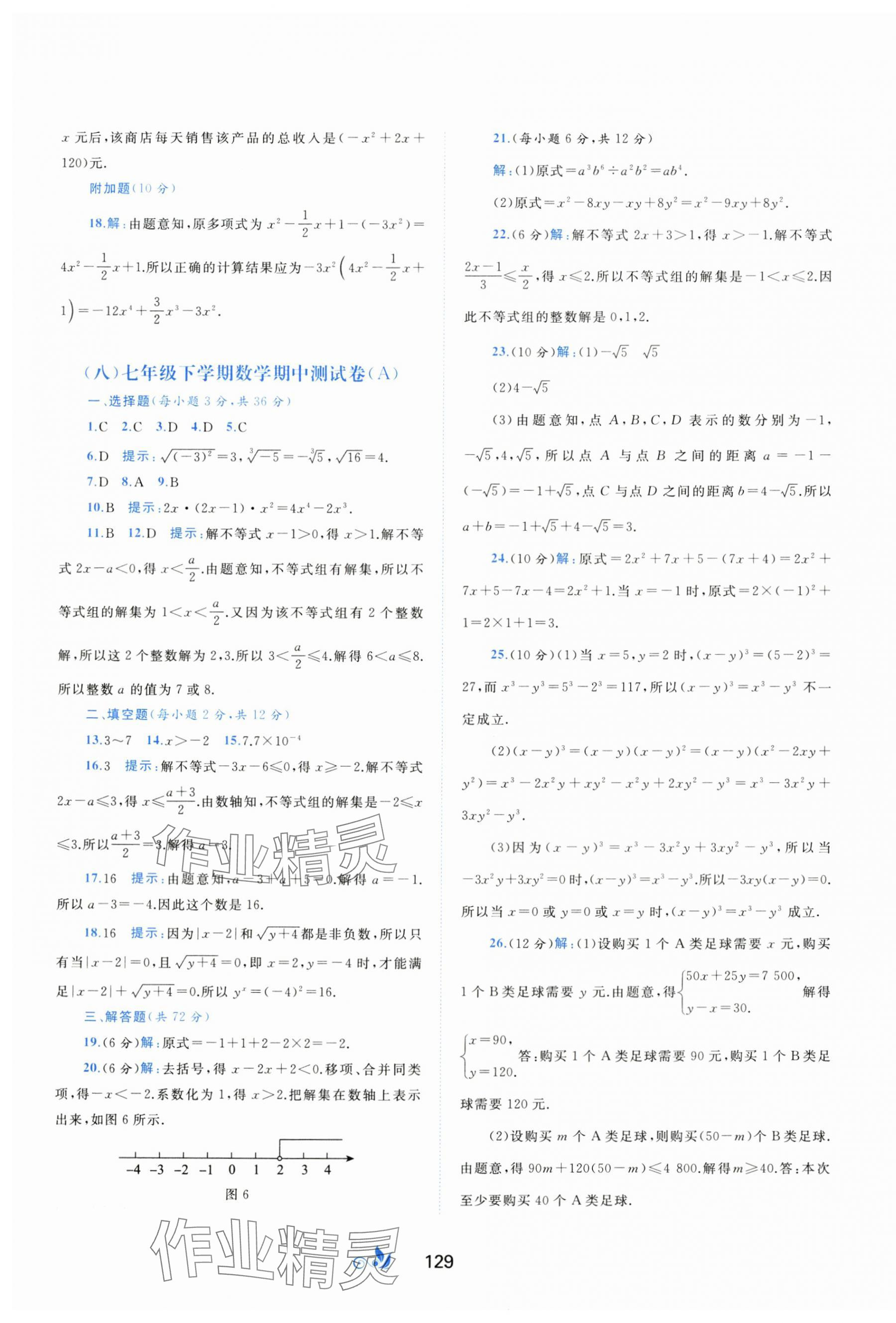 2024年新課程學(xué)習(xí)與測(cè)評(píng)單元雙測(cè)七年級(jí)數(shù)學(xué)下冊(cè)滬科版C版 第5頁(yè)