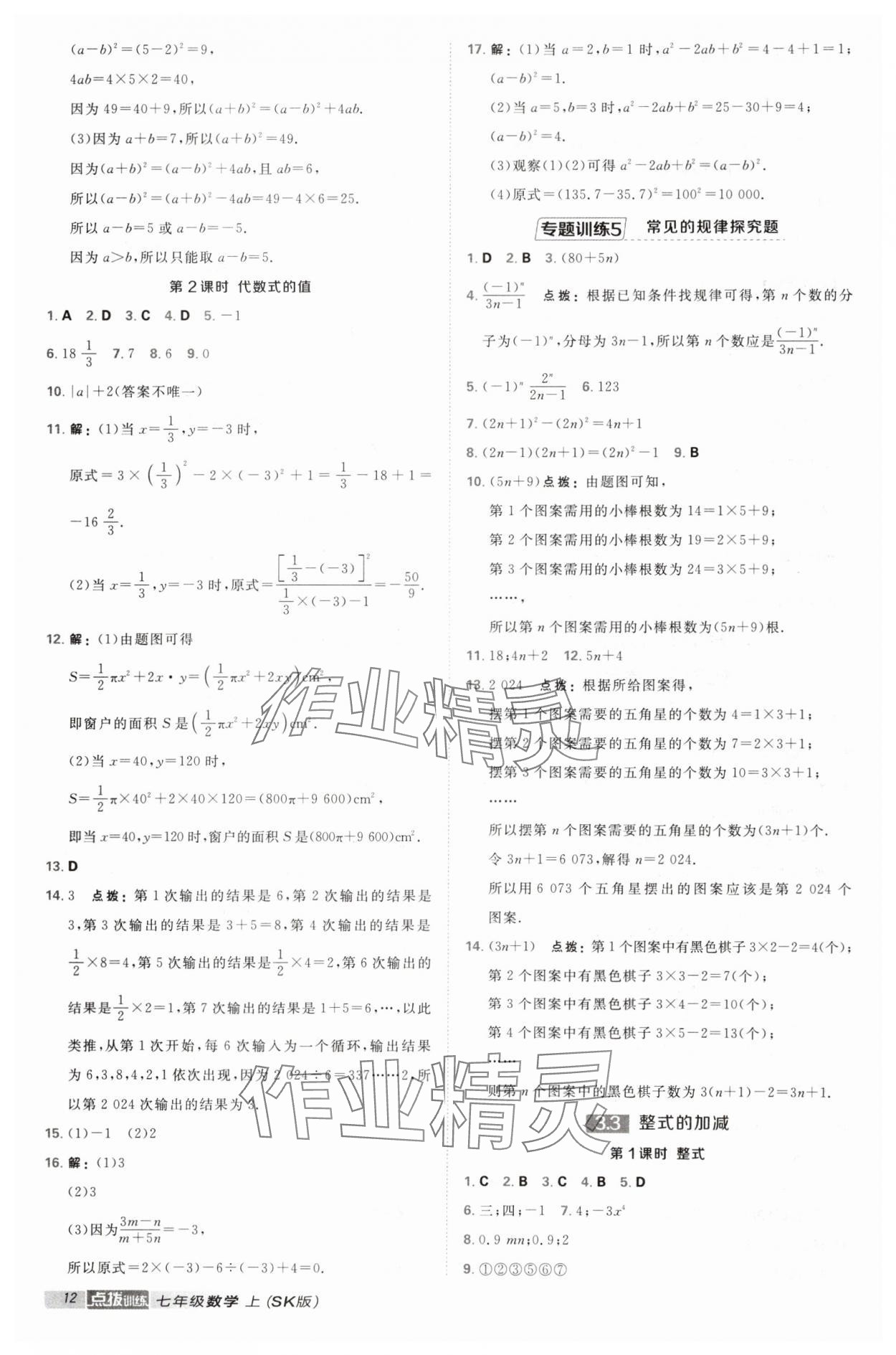 2024年點撥訓(xùn)練七年級數(shù)學(xué)上冊蘇科版江蘇專版 第12頁