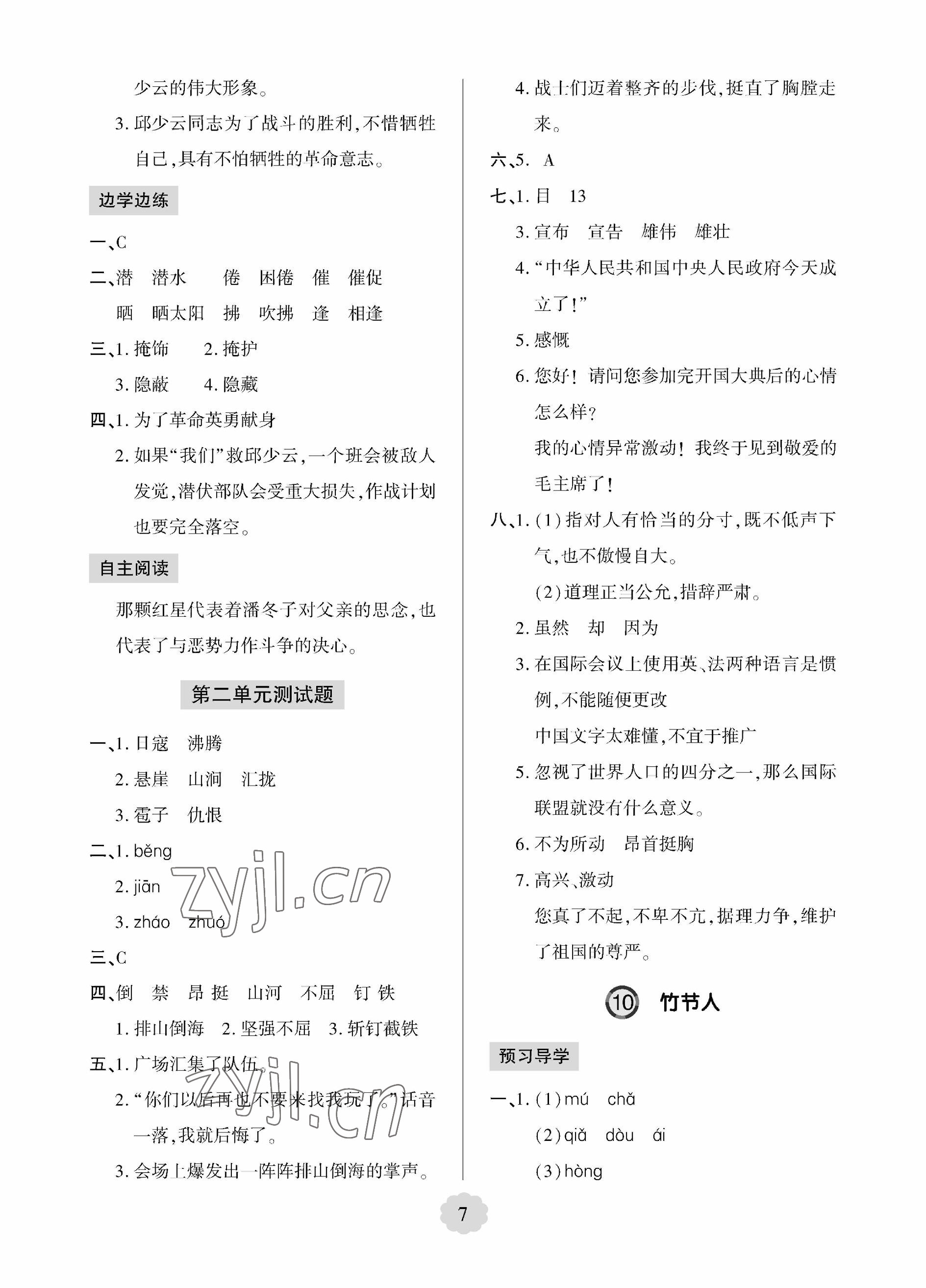 2023年新課堂學習與探究六年級語文上冊人教版 參考答案第7頁