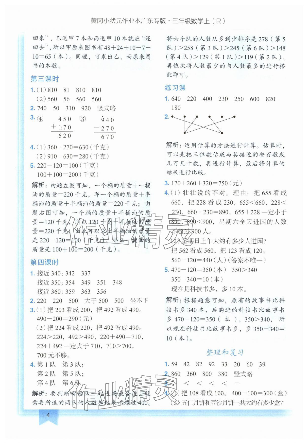 2024年黃岡小狀元作業(yè)本三年級數(shù)學(xué)上冊人教版廣東專版 參考答案第4頁