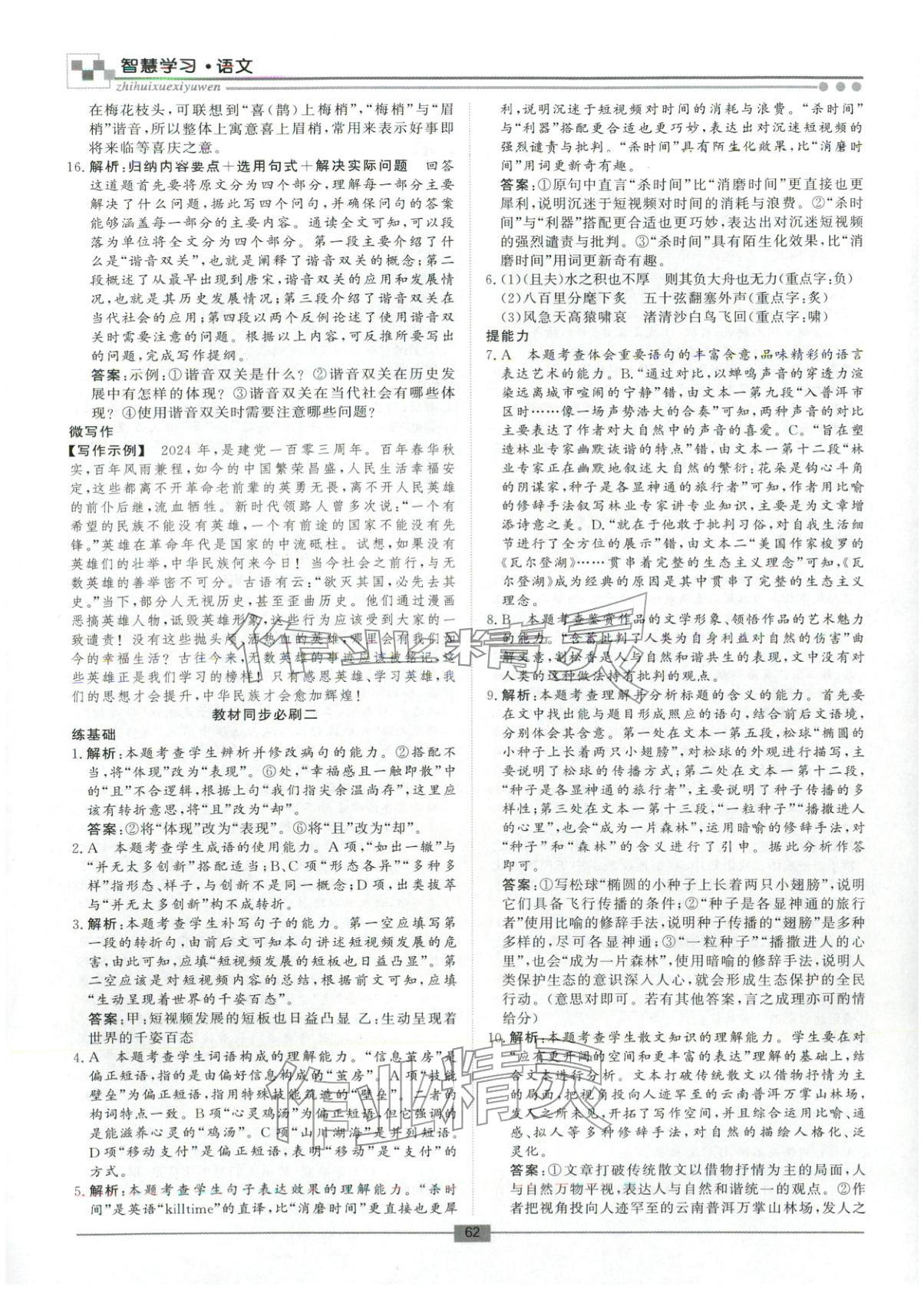 2026年智慧學(xué)習(xí)新疆文化出版社高二語(yǔ)文&nbsp;第2頁(yè)