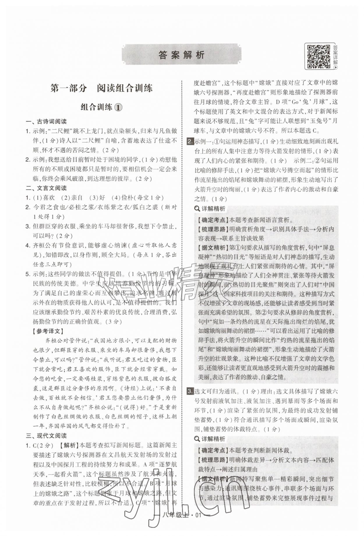 2026年学霸组合训练八年级语文上册人教版&nbsp;第1页