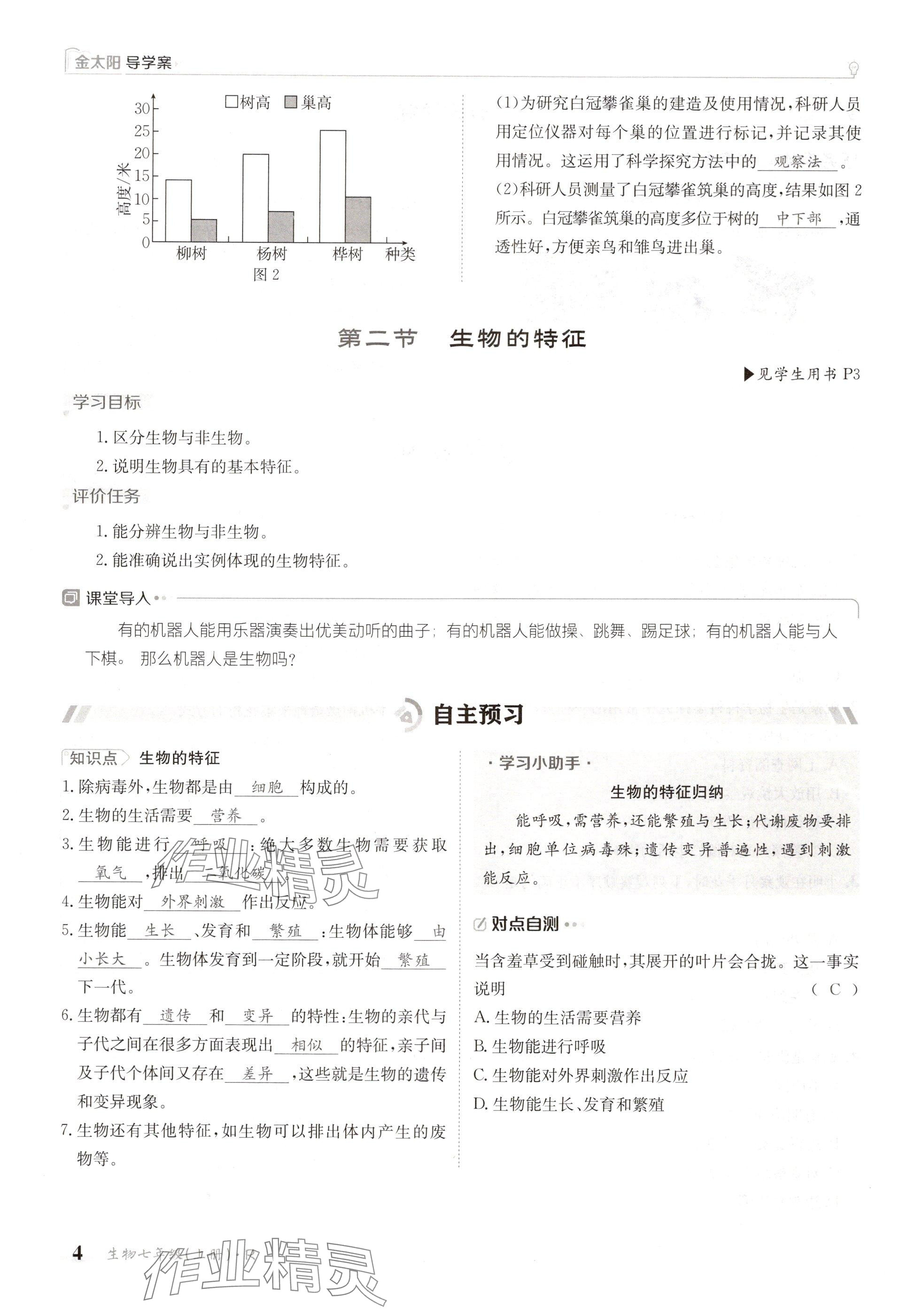 2024年金太陽(yáng)導(dǎo)學(xué)案七年級(jí)生物上冊(cè)人教版 參考答案第4頁(yè)