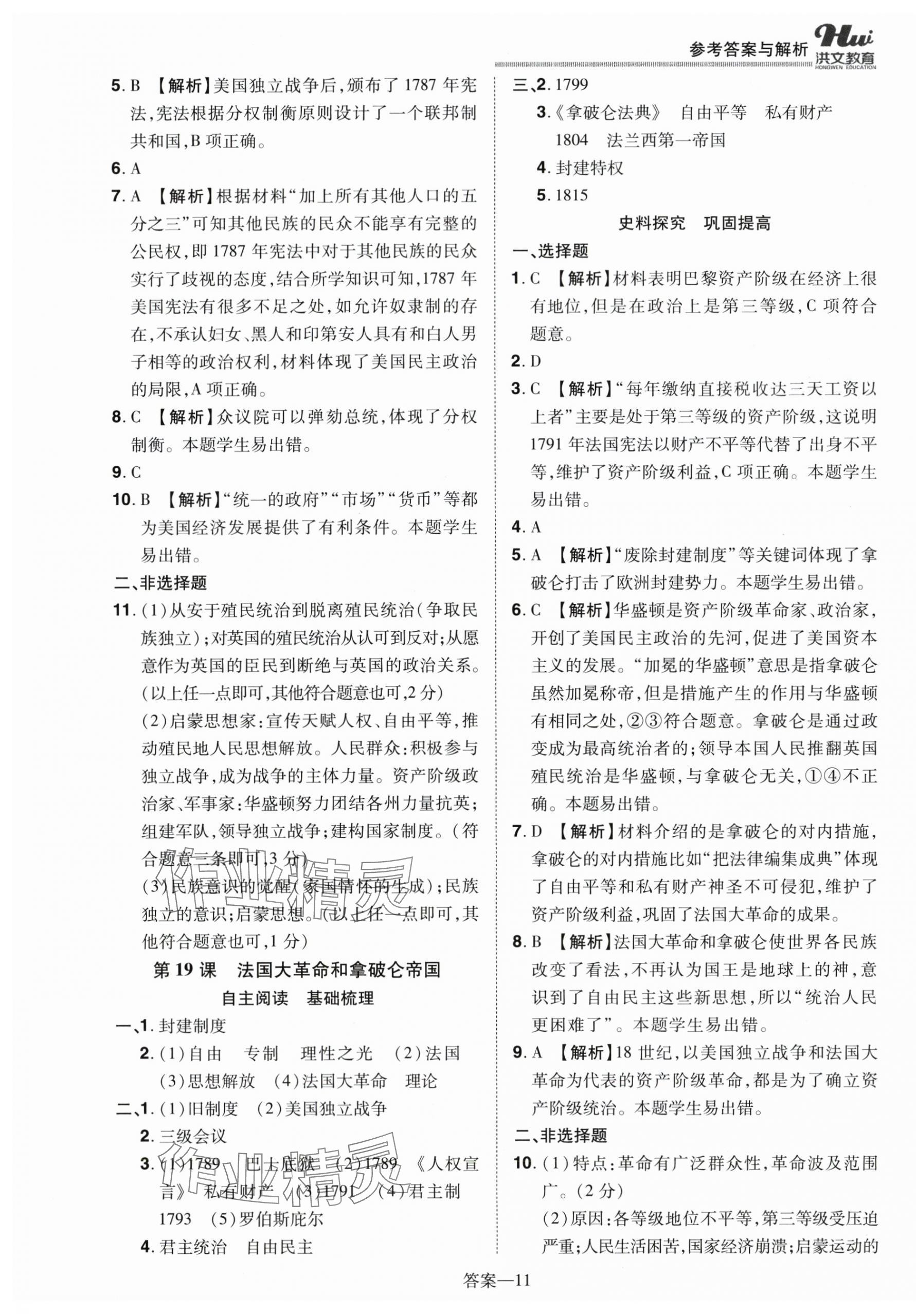 2025年洪文教育优学案九年级历史全一册人教版 第11页