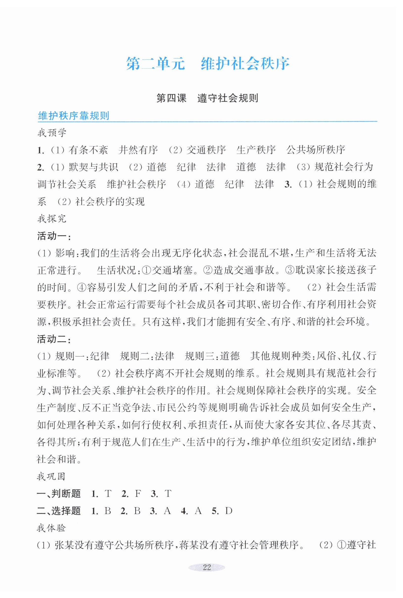2025年預(yù)學(xué)與導(dǎo)學(xué)八年級(jí)道德與法治上冊(cè)人教版&nbsp;參考答案第6頁(yè)