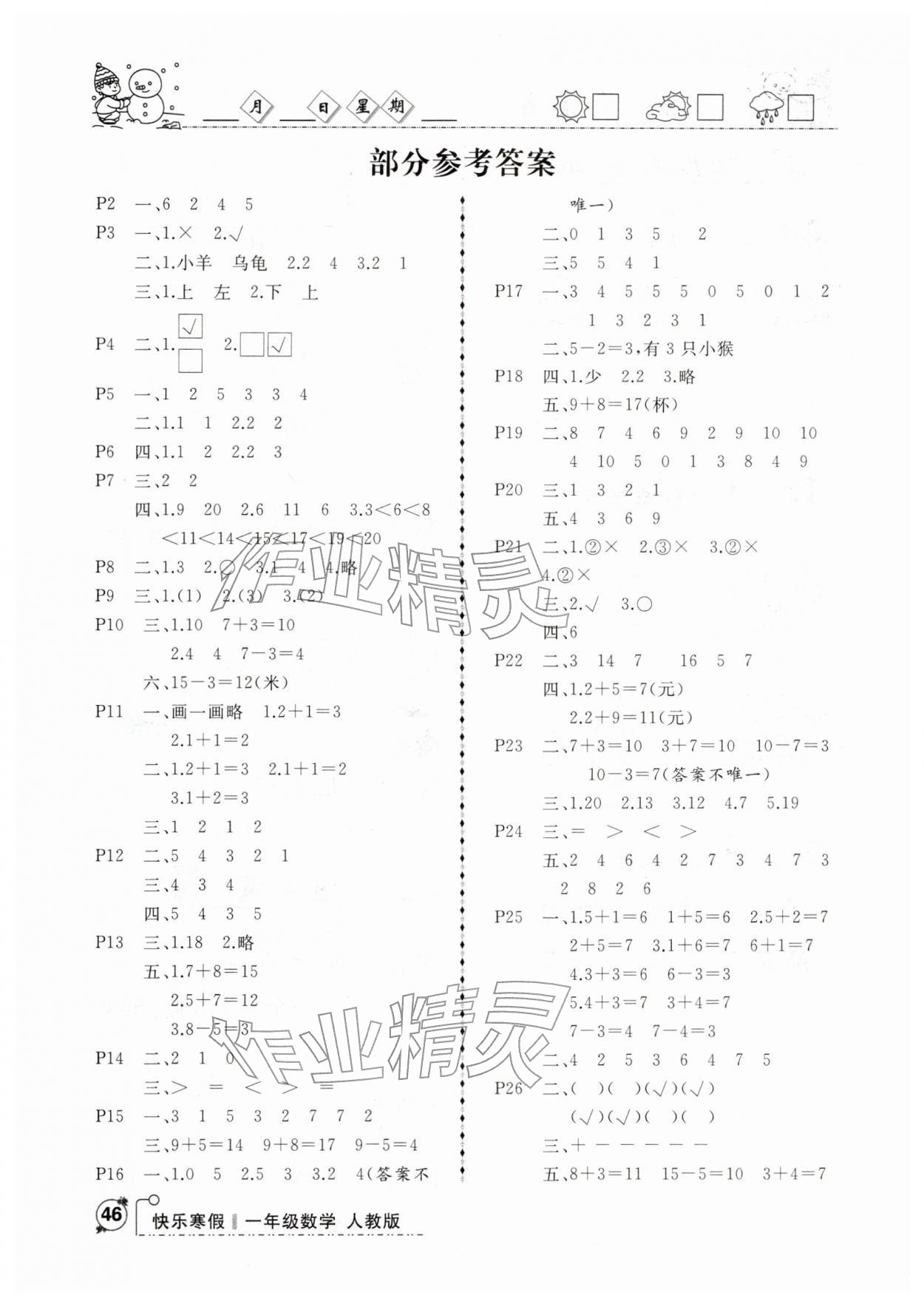 2026年优等生快乐寒假一年级数学人教版&nbsp;参考答案第1页